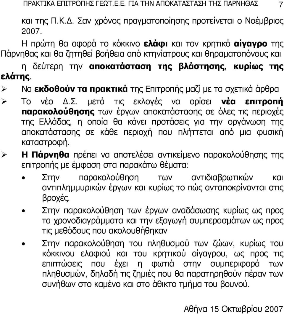 Να εκδοθούν τα πρακτικά της Επιτροπής μαζί με τα σχετικά άρθρα Το νέο Δ.Σ.