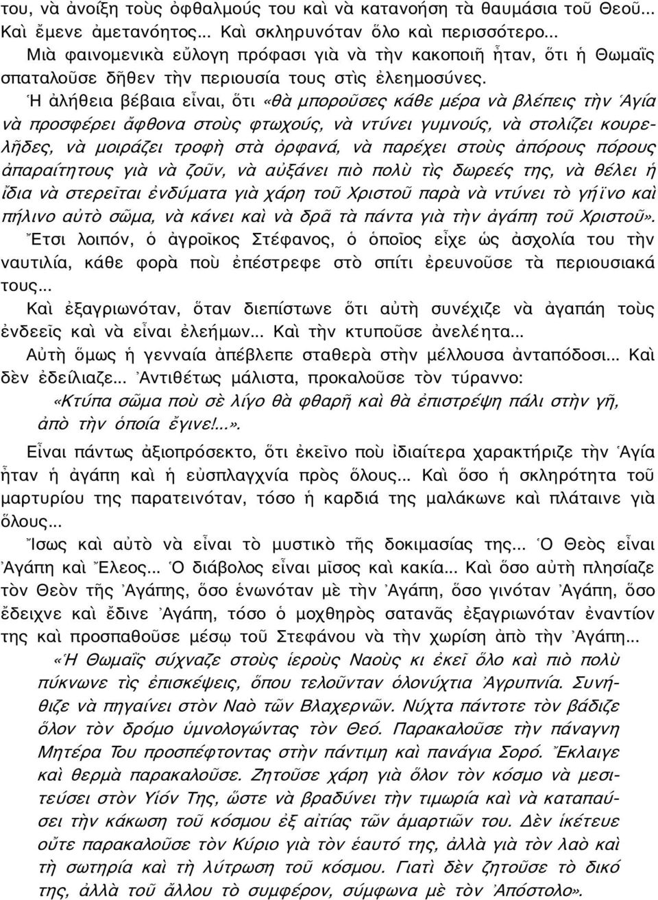 Η ἀλήθεια βέβαια εἶναι, ὅτι «θὰ μποροῦσες κάθε μέρα νὰ βλέπεις τὴν Αγία νὰ προσφέρει ἄφθονα στοὺς φτωχούς, νὰ ντύνει γυμνούς, νὰ στολίζει κουρελῆδες, νὰ μοιράζει τροφὴ στὰ ὀρφανά, νὰ παρέχει στοὺς