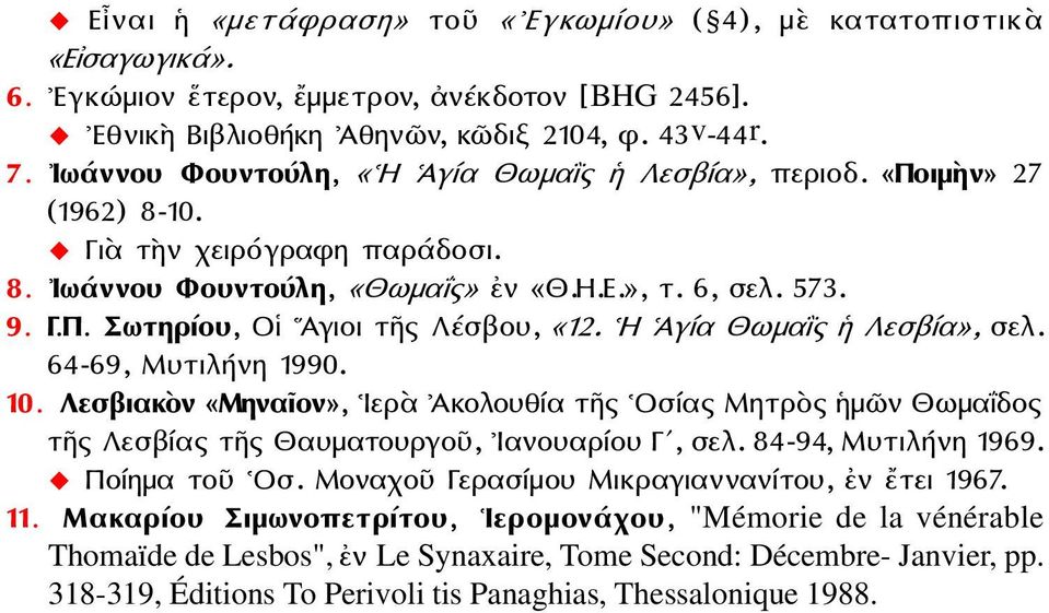 Η Ἁγία Θωμαῒς ᾅ Λεσβία», σελ. 64-69, Μυτιλήνη 1990. 10. Λεσβιακὸν «Μηναῖον», Ιερὰ Ἀκολουθία τῆς Οσίας Μητρὸς ᾅμῶν Θωμαΐδος τῆς Λεσβίας τῆς Θαυματουργοῦ, Ιανουαρίου Γʹ, σελ. 84-94, Μυτιλήνη 1969.