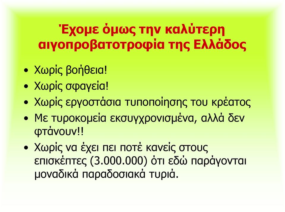 Χωρίς εργοστάσια τυποποίησης του κρέατος Με τυροκοµεία