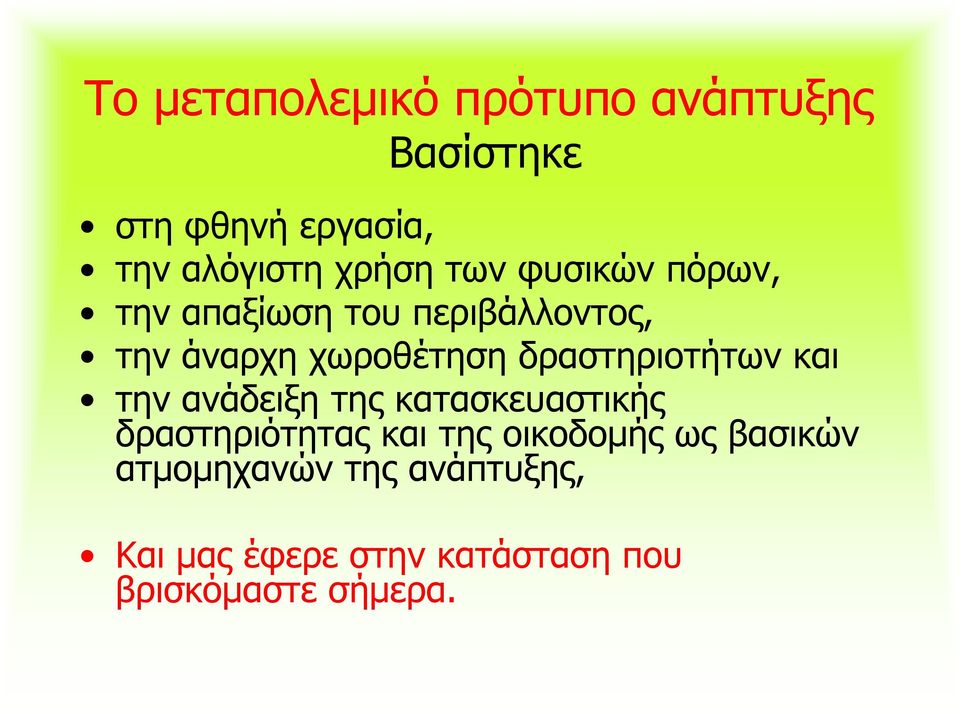 δραστηριοτήτων και την ανάδειξη της κατασκευαστικής δραστηριότητας και της