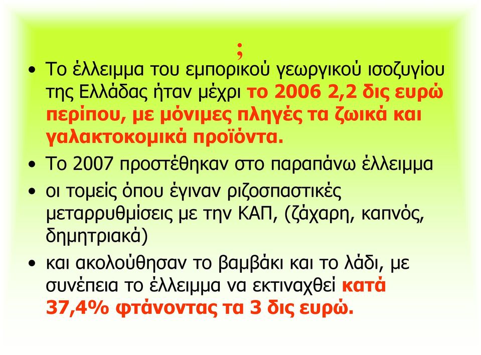 Το 2007 προστέθηκαν στο παραπάνω έλλειµµα οι τοµείς όπου έγιναν ριζοσπαστικές µεταρρυθµίσεις µε την