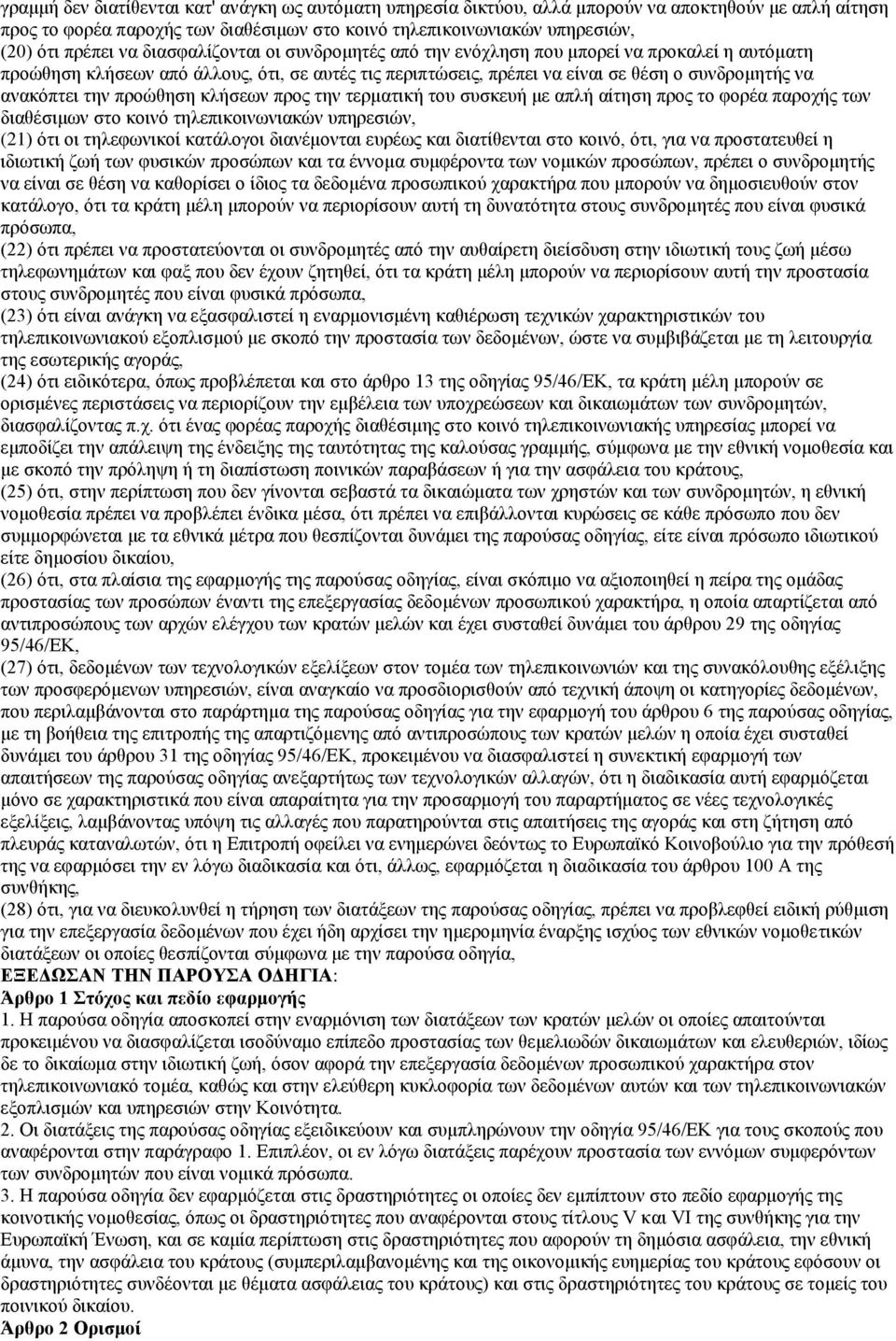 προώθηση κλήσεων προς την τερματική του συσκευή με απλή αίτηση προς το φορέα παροχής των διαθέσιμων στο κοινό τηλεπικοινωνιακών υπηρεσιών, (21) ότι οι τηλεφωνικοί κατάλογοι διανέμονται ευρέως και