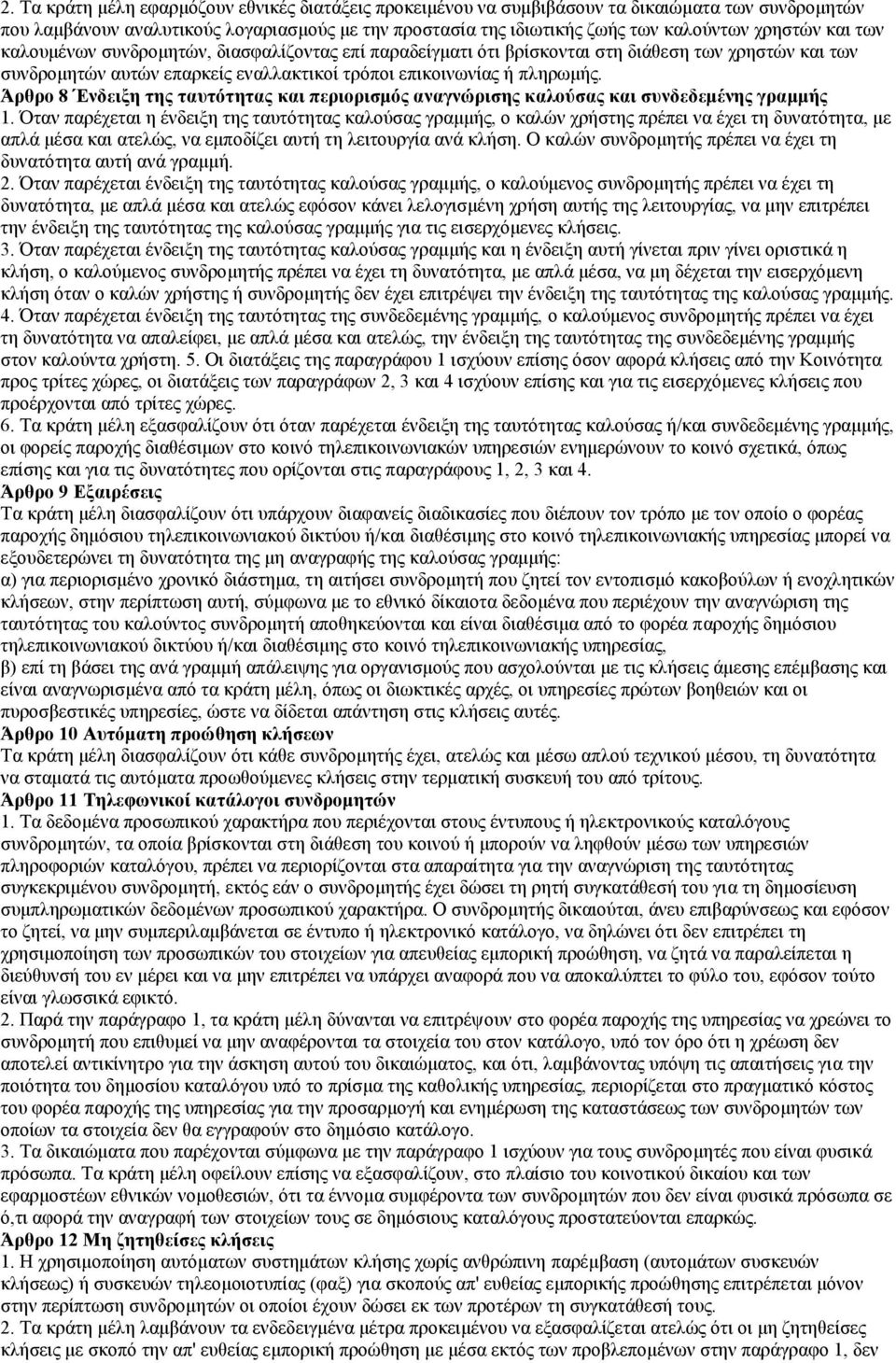 Άρθρο 8 Ένδειξη της ταυτότητας και περιορισμός αναγνώρισης καλούσας και συνδεδεμένης γραμμής 1.