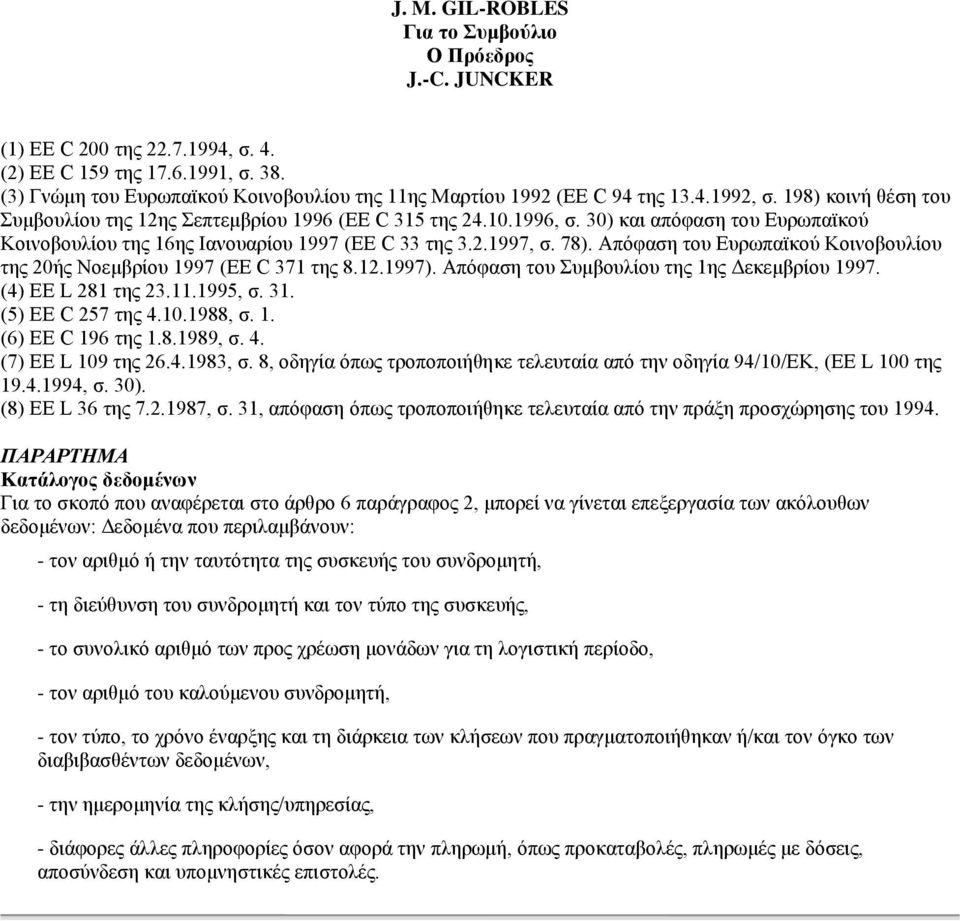 30) και απόφαση του Ευρωπαϊκού Κοινοβουλίου της 16ης Ιανουαρίου 1997 (ΕΕ C 33 της 3.2.1997, σ. 78). Απόφαση του Ευρωπαϊκού Κοινοβουλίου της 20ής Νοεμβρίου 1997 (ΕΕ C 371 της 8.12.1997).