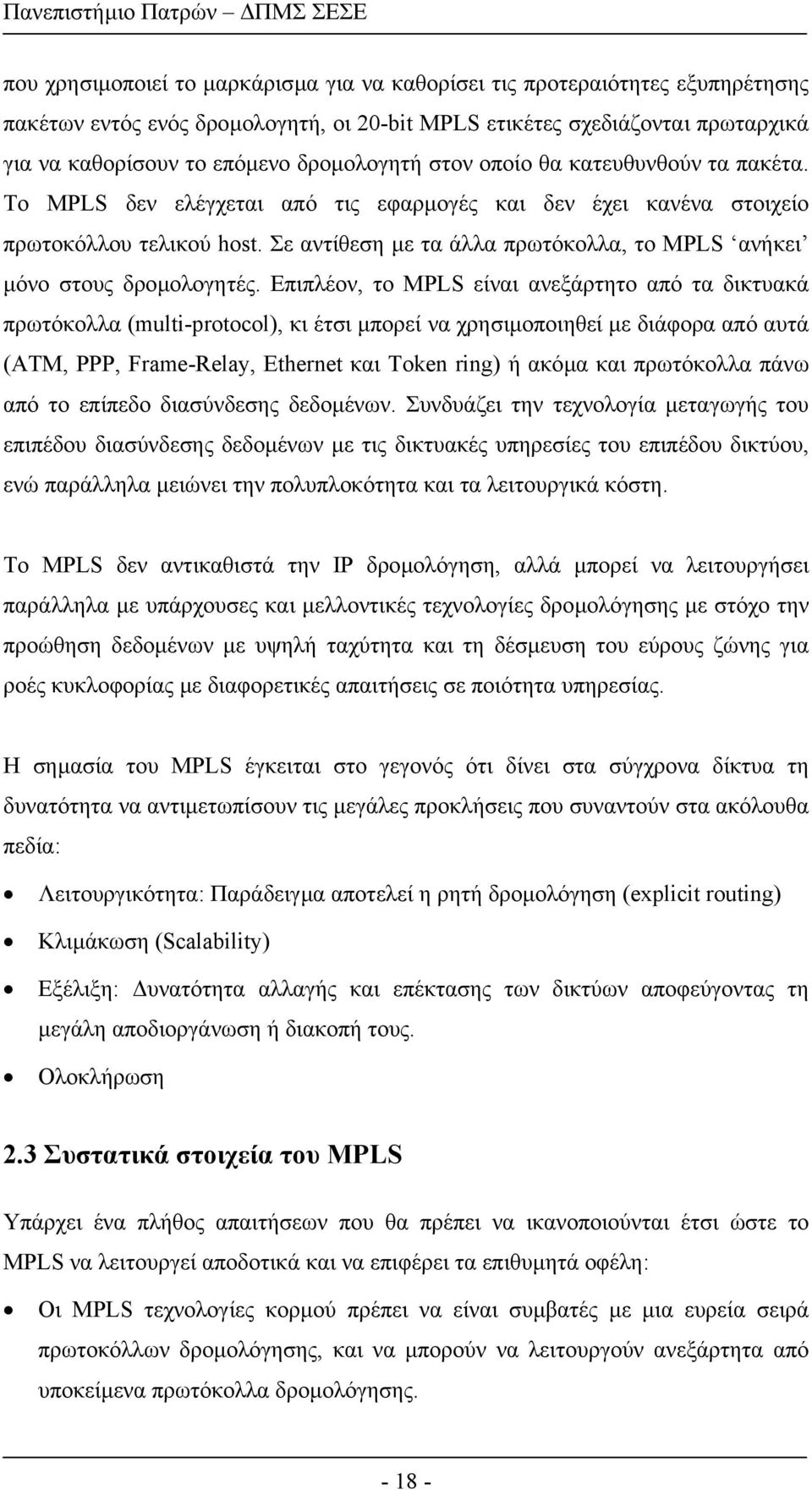 Σε αντίθεση µε τα άλλα πρωτόκολλα, το MPLS ανήκει µόνο στους δροµολογητές.