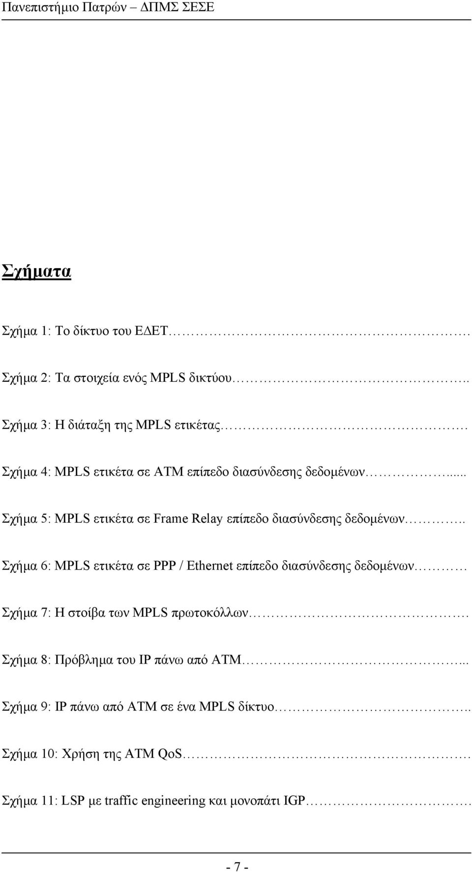 . Σχήµα 6: MPLS ετικέτα σε PPP / Ethernet επίπεδο διασύνδεσης δεδοµένων Σχήµα 7: Η στοίβα των MPLS πρωτοκόλλων.