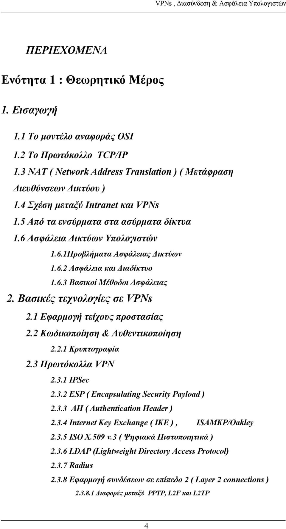 Βασικές τεχνολογίες σε VPNs 2.1 Εφαρμογή τείχους προστασίας 2.2 Κωδικοποίηση & Αυθεντικοποίηση 2.2.1 Κρυπτογραφία 2.3 Πρωτόκολλα VPN 2.3.1 IPSec 2.3.2 ESP ( Encapsulating Security Payload ) 2.3.3 AH ( Authentication Header ) 2.
