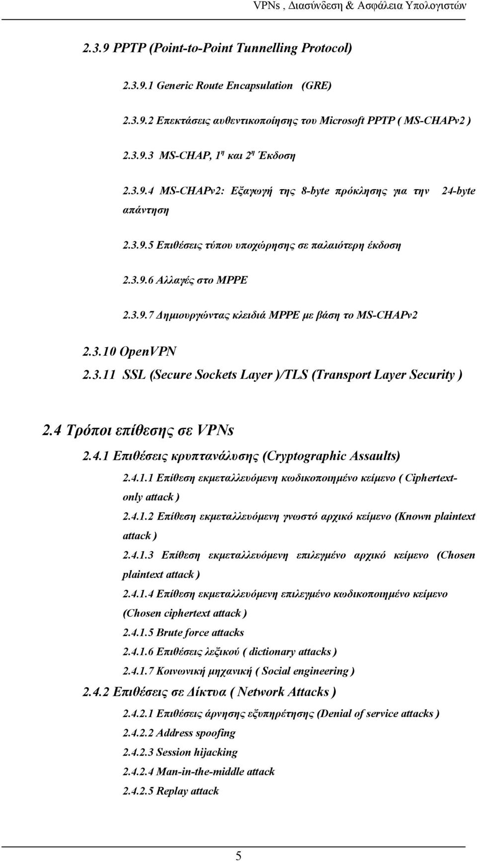4 Τρόποι επίθεσης σε VPNs 2.4.1 Επιθέσεις κρυπτανάλυσης (Cryptographic Assaults) 2.4.1.1 Επίθεση εκμεταλλευόμενη κωδικοποιημένο κείμενο ( Ciphertextonly attack ) 2.4.1.2 Επίθεση εκμεταλλευόμενη γνωστό αρχικό κείμενο (Known plaintext attack ) 2.