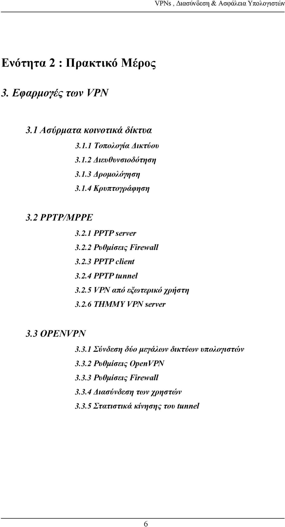 2.5 VPN από εξωτερικό χρήστη 3.2.6 ΤΗΜΜΥ VPN server 3.3 OPENVPN 3.3.1 Σύνδεση δύο μεγάλων δικτύων υπολογιστών 3.3.2 Ρυθμίσεις OpenVPN 3.