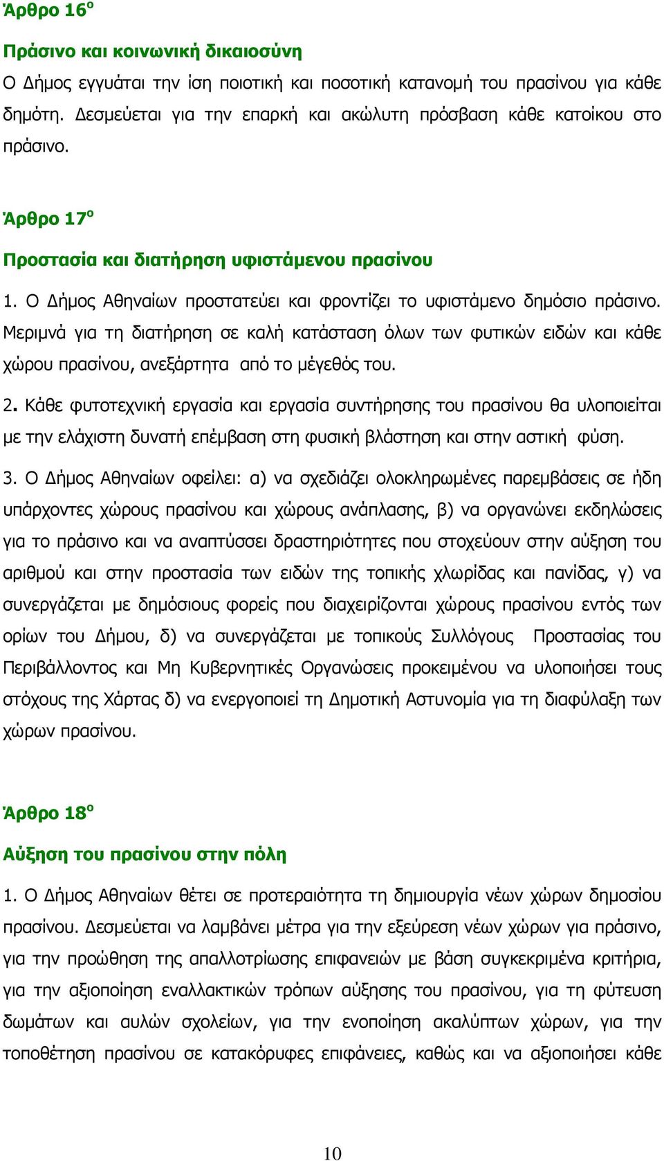 Ο Δήμος Αθηναίων προστατεύει και φροντίζει το υφιστάμενο δημόσιο πράσινο. Μεριμνά για τη διατήρηση σε καλή κατάσταση όλων των φυτικών ειδών και κάθε χώρου πρασίνου, ανεξάρτητα από το μέγεθός του. 2.