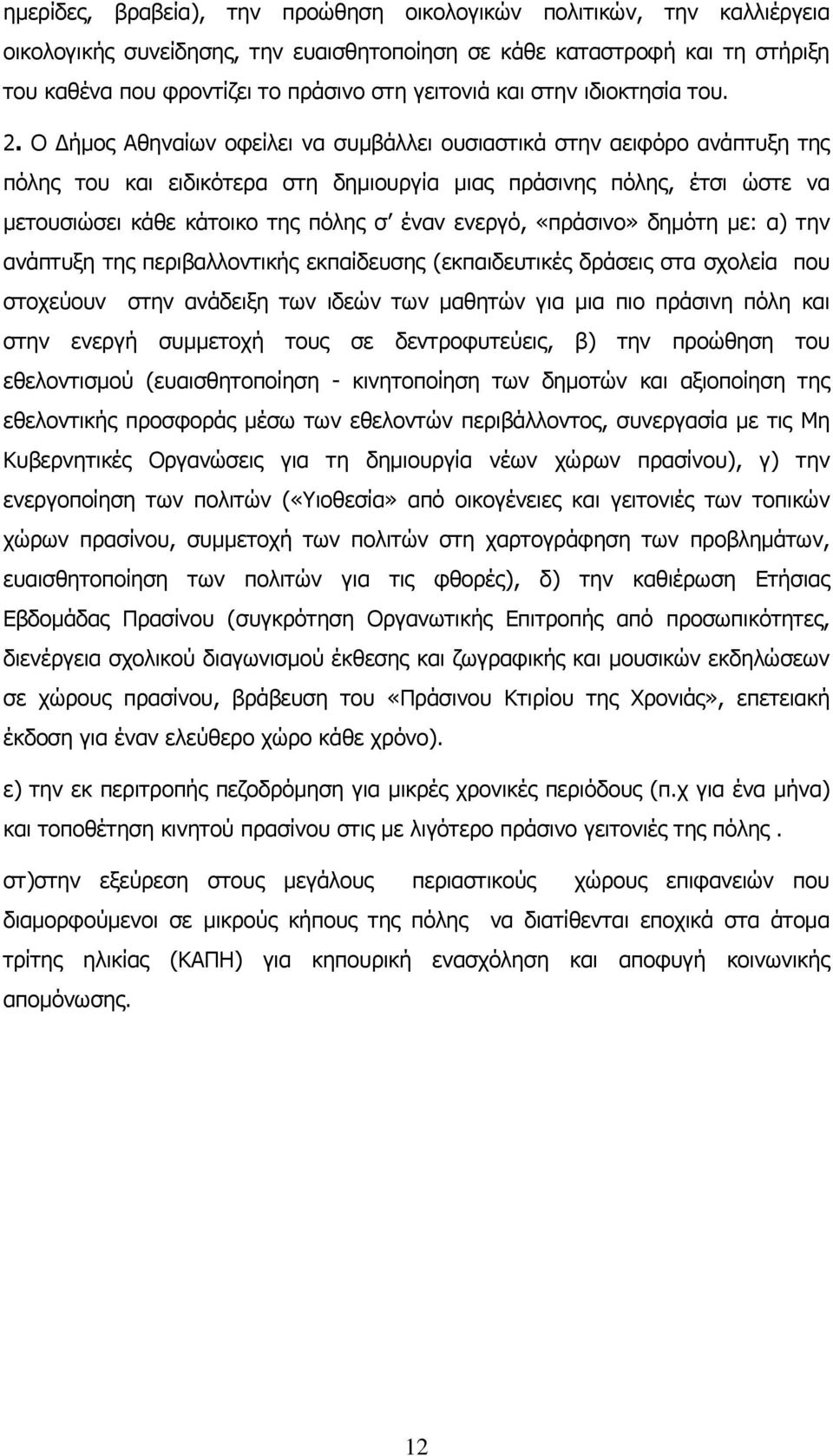 Ο Δήμος Αθηναίων οφείλει να συμβάλλει ουσιαστικά στην αειφόρο ανάπτυξη της πόλης του και ειδικότερα στη δημιουργία μιας πράσινης πόλης, έτσι ώστε να μετουσιώσει κάθε κάτοικο της πόλης σ έναν ενεργό,