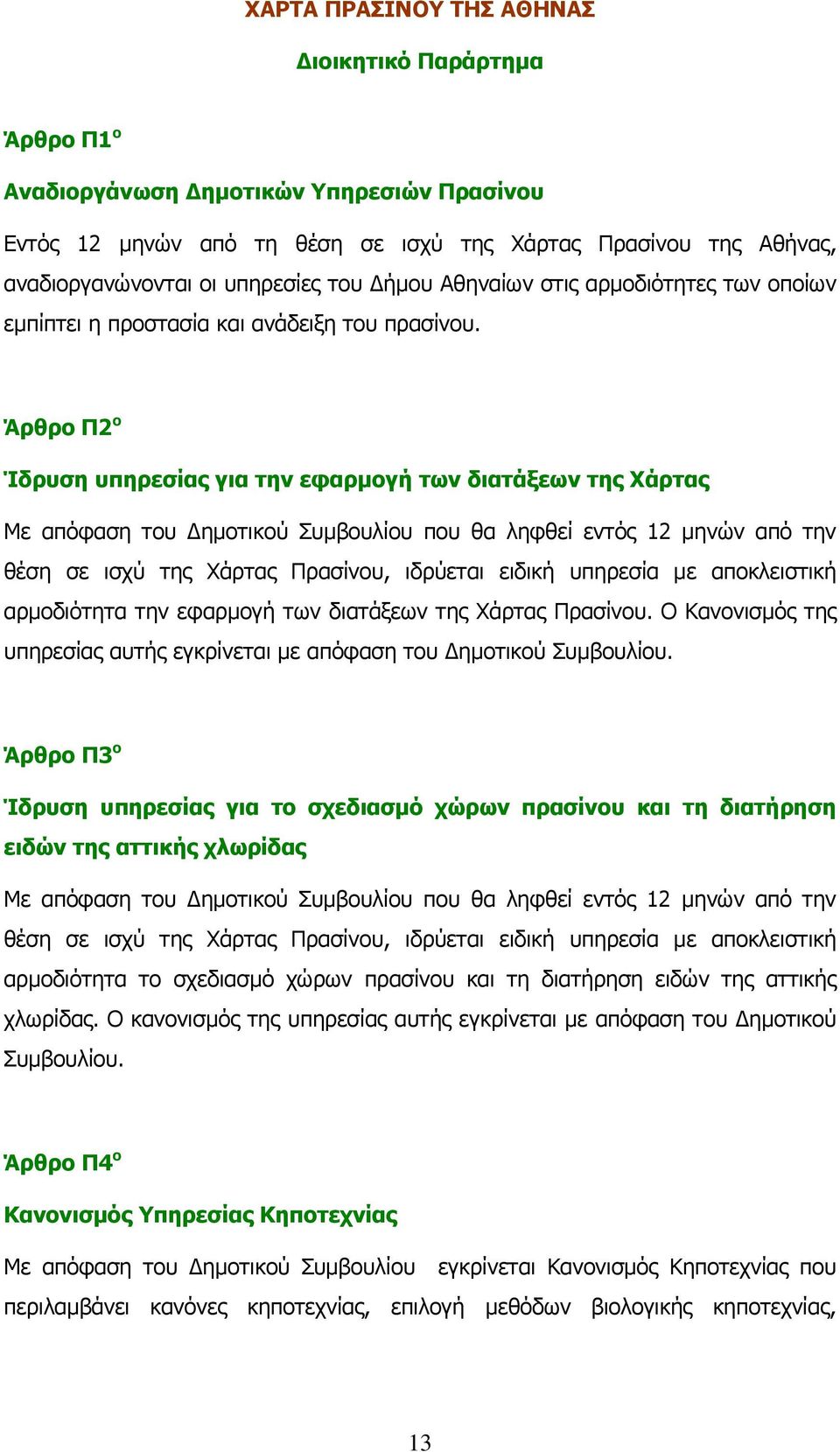 Άρθρο Π2 ο Ίδρυση υπηρεσίας για την εφαρμογή των διατάξεων της Χάρτας Με απόφαση του Δημοτικού Συμβουλίου που θα ληφθεί εντός 12 μηνών από την θέση σε ισχύ της Χάρτας Πρασίνου, ιδρύεται ειδική