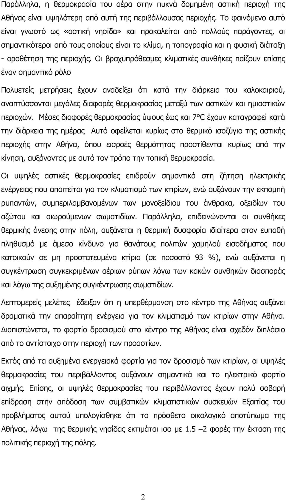 Οι βραχυπρόθεσμες κλιματικές συνθήκες παίζουν επίσης έναν σημαντικό ρόλο Πολυετείς μετρήσεις έχουν αναδείξει ότι κατά την διάρκεια του καλοκαιριού, αναπτύσσονται μεγάλες διαφορές θερμοκρασίας μεταξύ