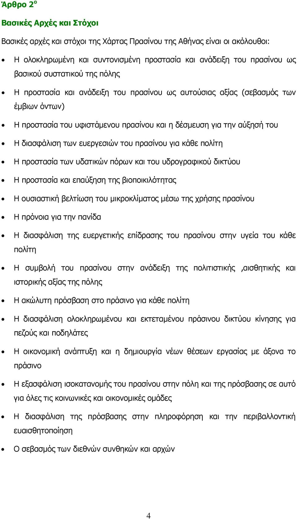 ευεργεσιών του πρασίνου για κάθε πολίτη Η προστασία των υδατικών πόρων και του υδρογραφικού δικτύου Η προστασία και επαύξηση της βιοποικιλότητας Η ουσιαστική βελτίωση του μικροκλίματος μέσω της