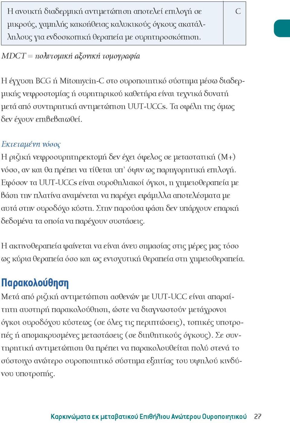 Τα οφέλη της όμως δεν έχουν επιβεβαιωθεί. Εκτεταμένη νόσος Η ριζική νεφροουρητηρεκτομή δεν έχει όφελος σε μεταστατική (Μ+) νόσο, αν και θα πρέπει να τίθεται υπ όψιν ως παρηγορητική επιλογή.