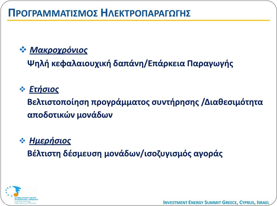 Βελτιστοποίηση προγράμματος συντήρησης /Διαθεσιμότητα