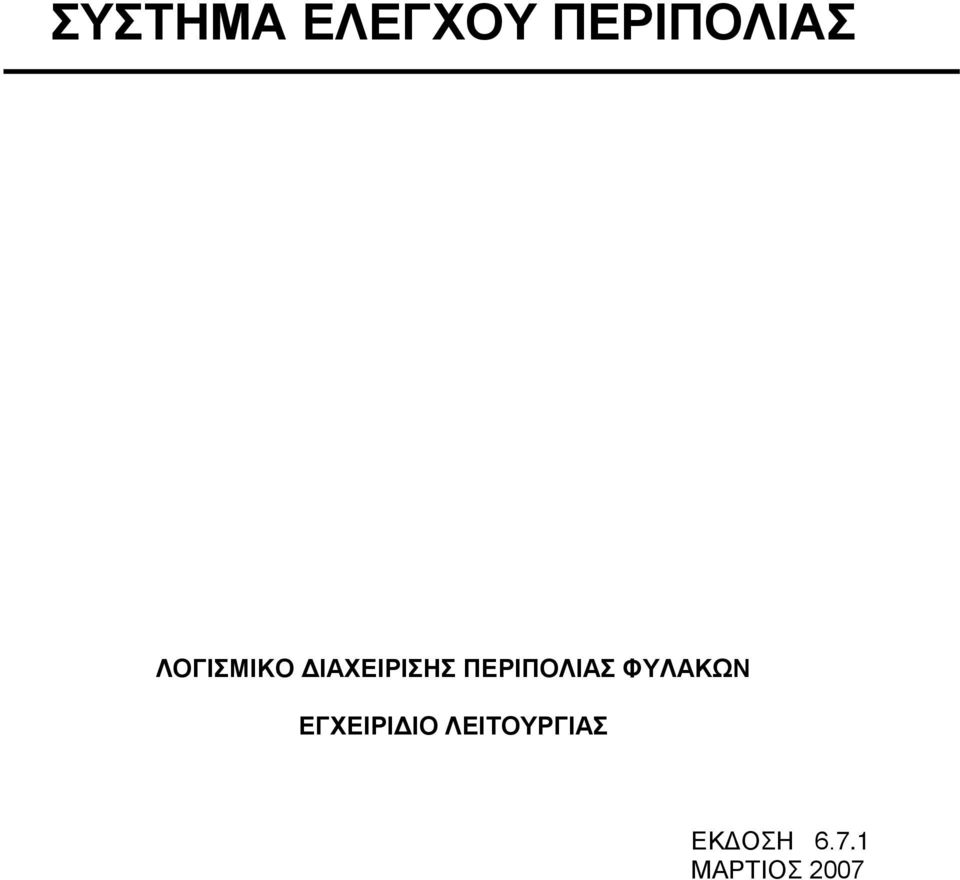 ΠΕΡΙΠΟΛΙΑΣ ΦΥΛΑΚΩΝ