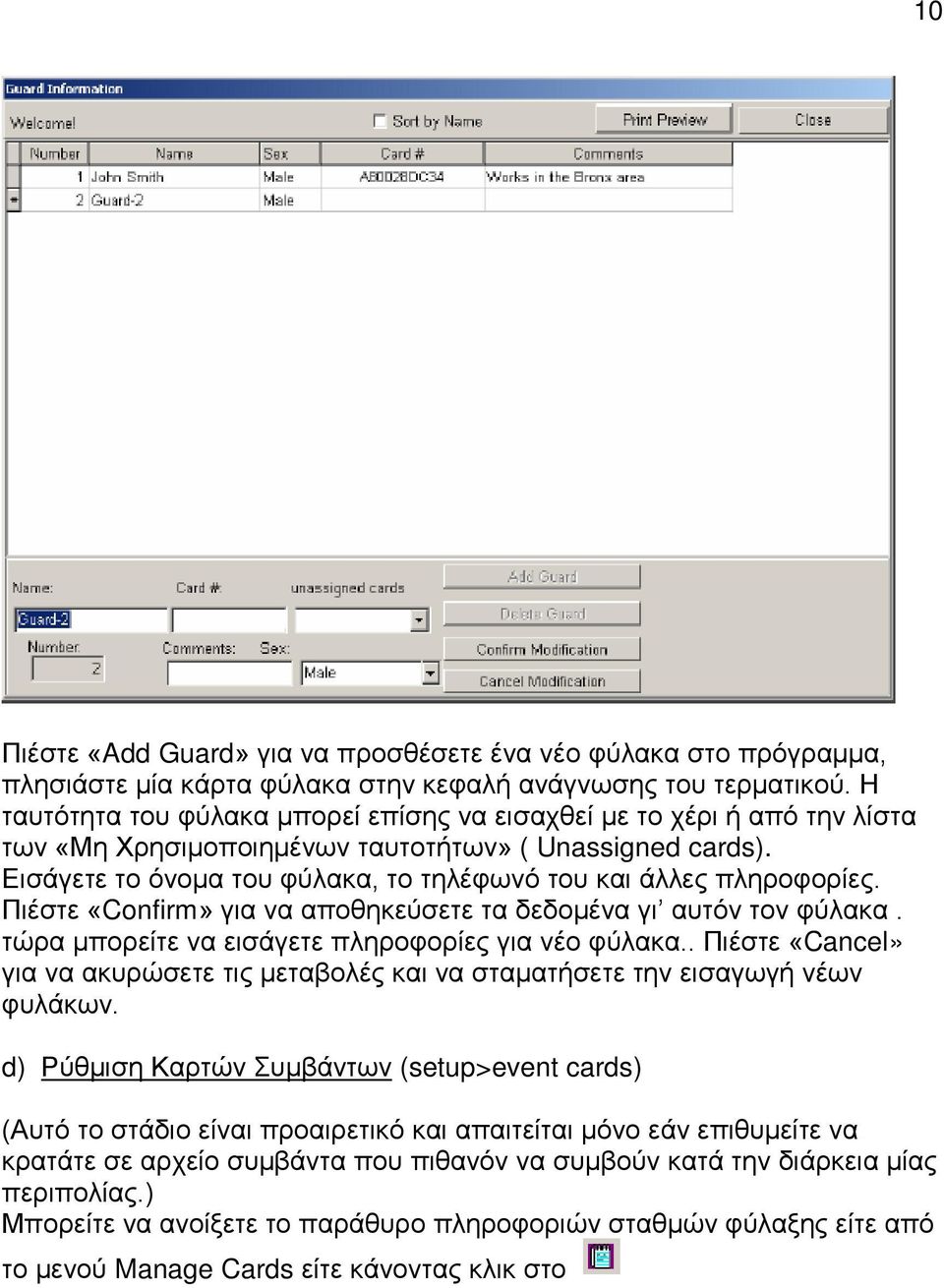 Εισάγετε το όνομα του φύλακα, το τηλέφωνό του και άλλες πληροφορίες. Πιέστε «Confirm» για να αποθηκεύσετε τα δεδομένα γι αυτόν τον φύλακα. τώρα μπορείτε να εισάγετε πληροφορίες για νέο φύλακα.