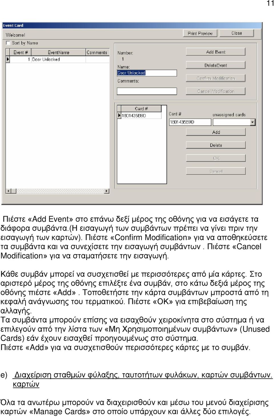Κάθε συμβάν μπορεί να συσχετισθεί με περισσότερες από μία κάρτες. Στο αριστερό μέρος της οθόνης επιλέξτε ένα συμβάν, στο κάτω δεξιά μέρος της οθόνης πιέστε «Add».