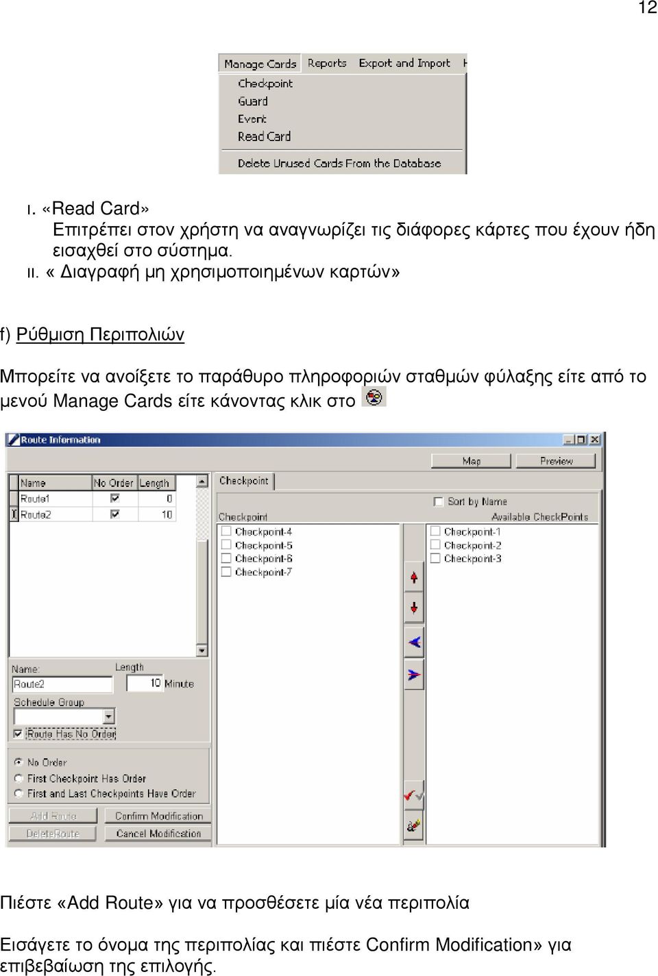 σταθμών φύλαξης είτε από το μενού Manage Cards είτε κάνοντας κλικ στο Πιέστε «Add Route» για να προσθέσετε