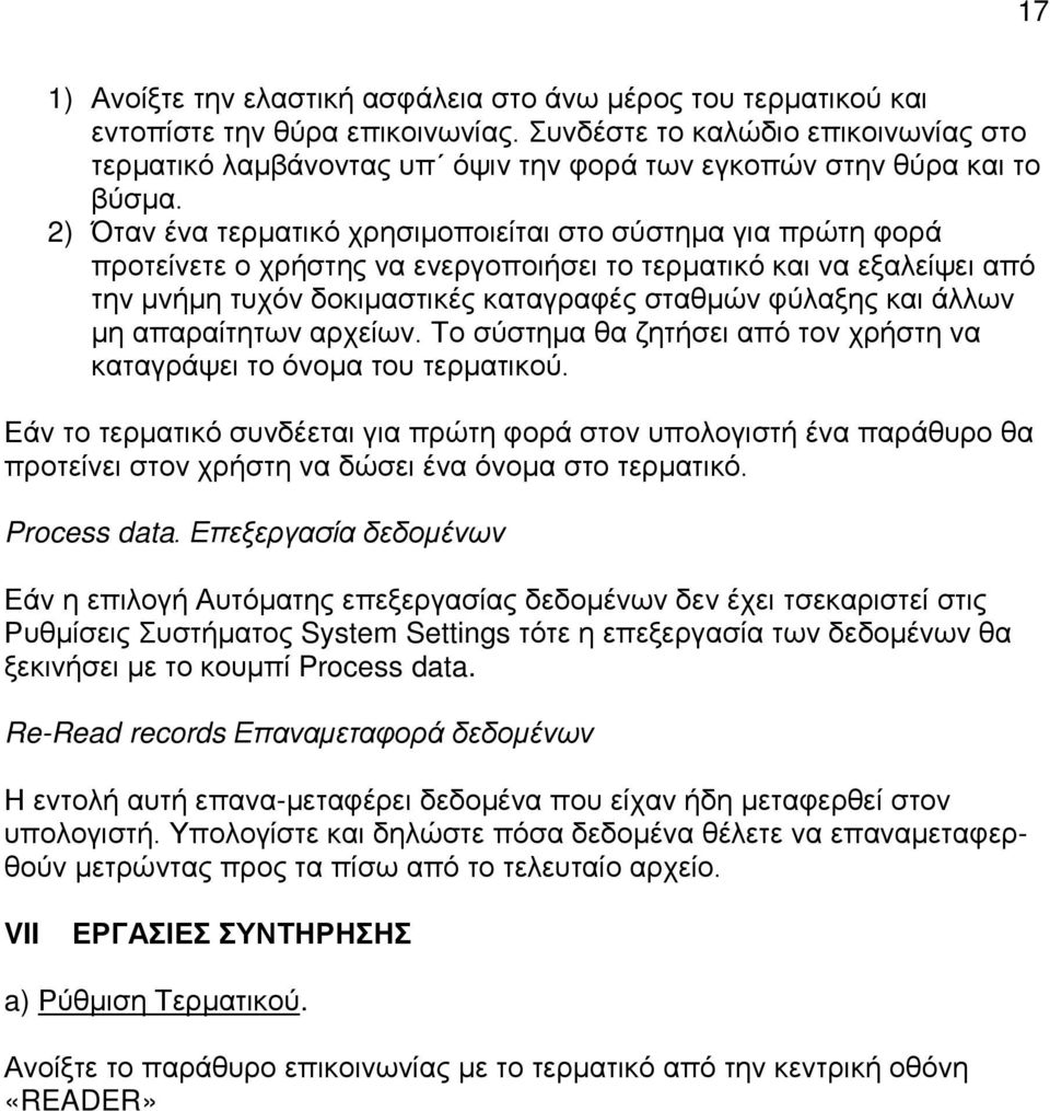 2) Όταν ένα τερματικό χρησιμοποιείται στο σύστημα για πρώτη φορά προτείνετε ο χρήστης να ενεργοποιήσει το τερματικό και να εξαλείψει από την μνήμη τυχόν δοκιμαστικές καταγραφές σταθμών φύλαξης και