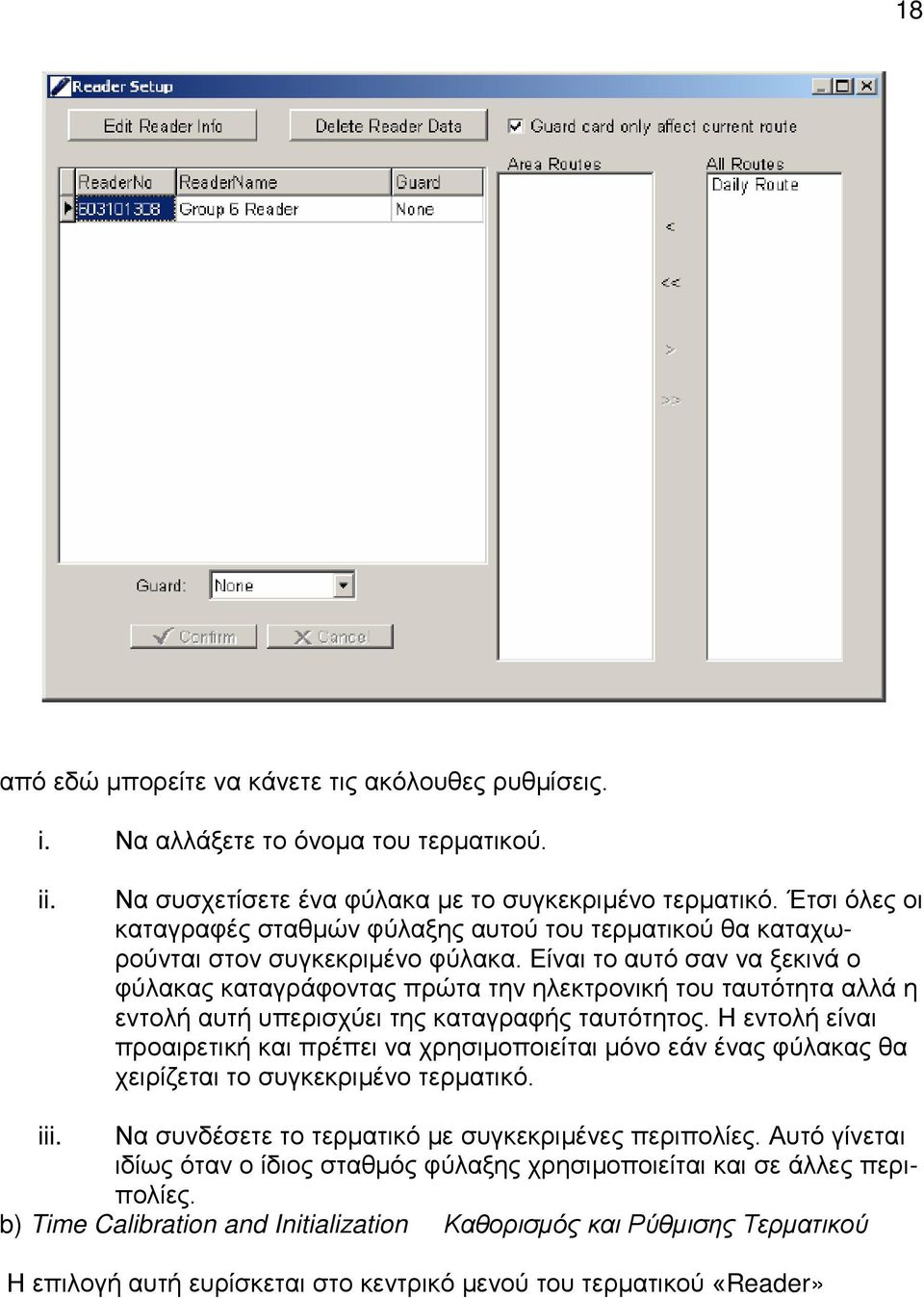 Είναι το αυτό σαν να ξεκινά ο φύλακας καταγράφοντας πρώτα την ηλεκτρονική του ταυτότητα αλλά η εντολή αυτή υπερισχύει της καταγραφής ταυτότητος.