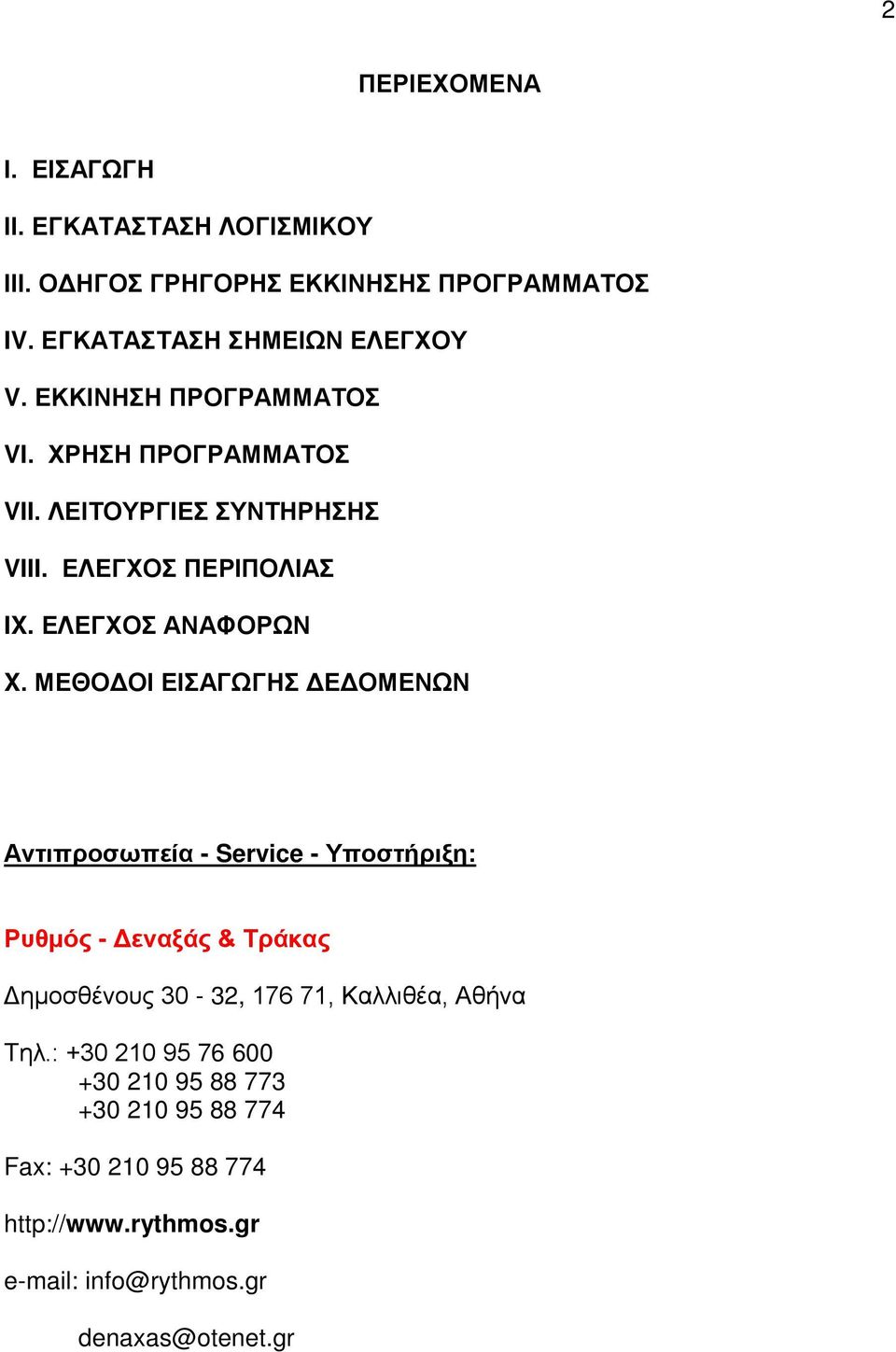 ΜΕΘΟΔΟΙ ΕΙΣΑΓΩΓΗΣ ΔΕΔΟΜΕΝΩΝ Αντιπροσωπεία - Service - Υποστήριξη: Ρυθμός - Δεναξάς & Τράκας Δημοσθένους 30-32, 176 71, Καλλιθέα,