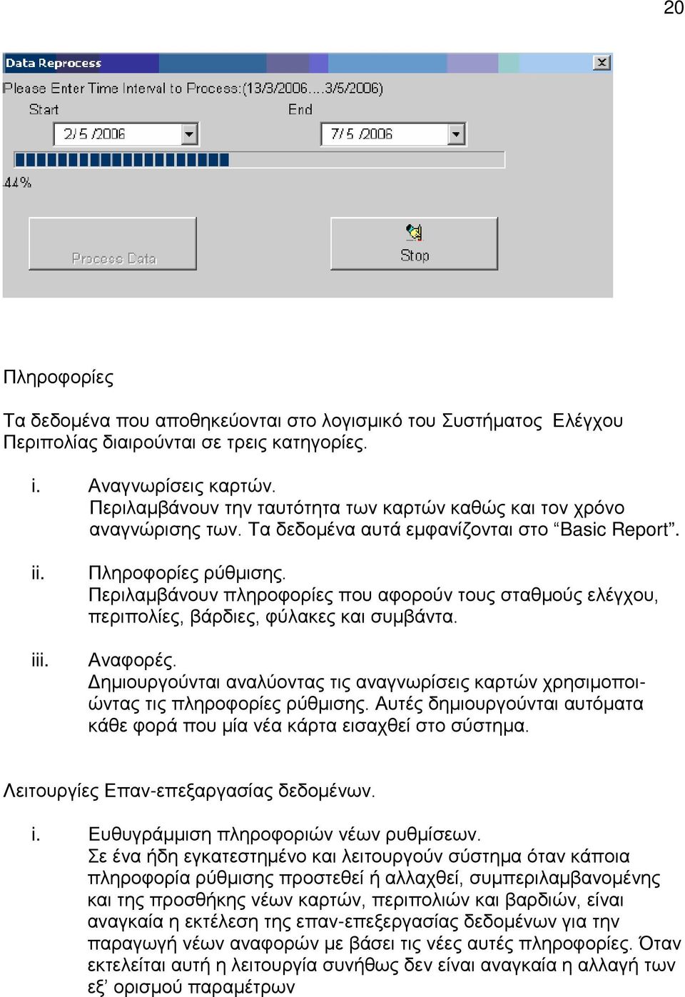 Περιλαμβάνουν πληροφορίες που αφορούν τους σταθμούς ελέγχου, περιπολίες, βάρδιες, φύλακες και συμβάντα. Αναφορές.