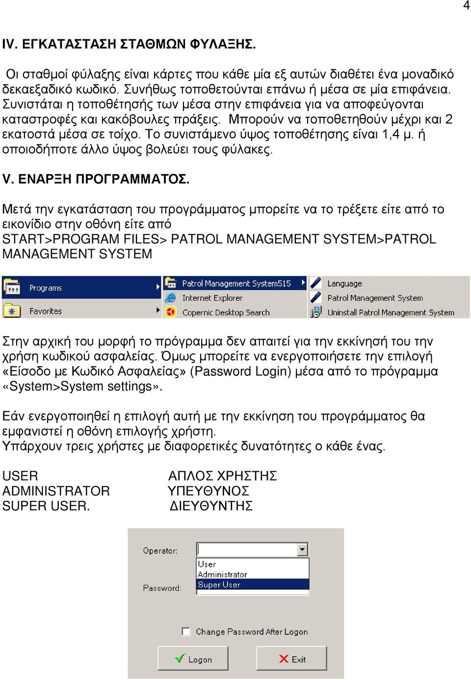 Το συνιστάμενο ύψος τοποθέτησης είναι 1,4 μ. ή οποιοδήποτε άλλο ύψος βολεύει τους φύλακες. V. ΕΝΑΡΞΗ ΠΡΟΓΡΑΜΜΑΤΟΣ.