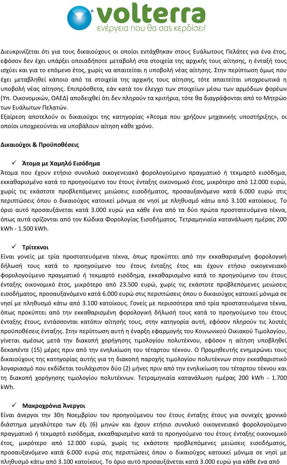 Στην περίπτωση όμως που έχει μεταβληθεί κάποιο από τα στοιχεία της αρχικής τους αίτησης, τότε απαιτείται υποχρεωτικά η υποβολή νέας αίτησης.