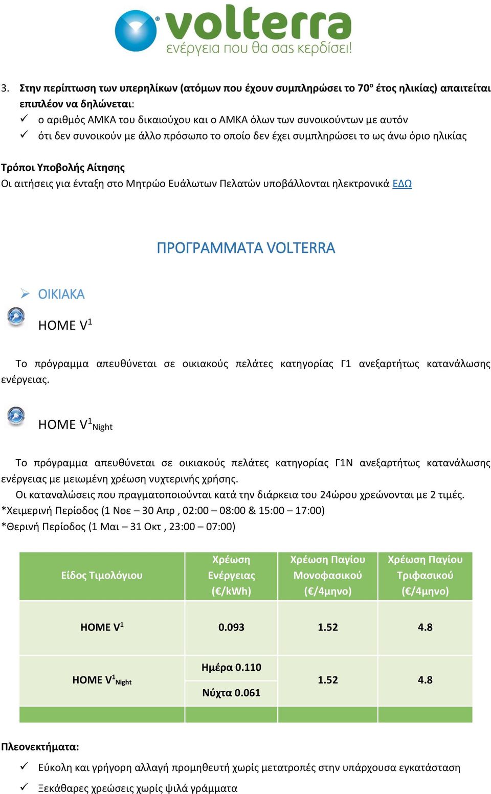 VOLTERRA ΟΙΚΙΑΚΑ HOME V 1 Το πρόγραμμα απευθύνεται σε οικιακούς πελάτες κατηγορίας Γ1 ανεξαρτήτως κατανάλωσης ενέργειας.