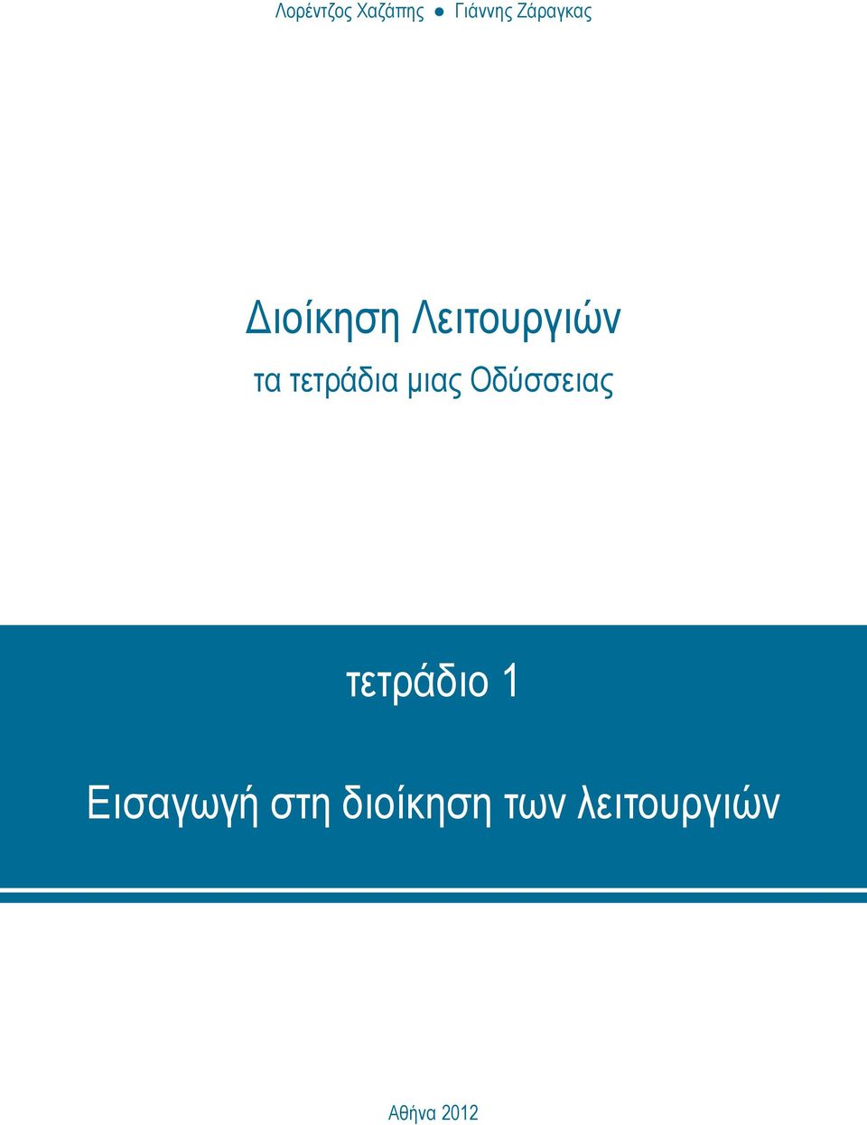 μιας Οδύσσειας τετράδιο 1 Εισαγωγή