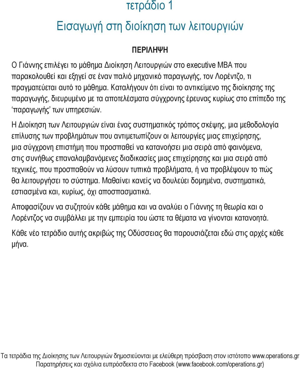 Καταλήγουν ότι είναι το αντικείμενο της διοίκησης της παραγωγής, διευρυμένο με τα αποτελέσματα σύγχρονης έρευνας κυρίως στο επίπεδο της παραγωγής των υπηρεσιών.