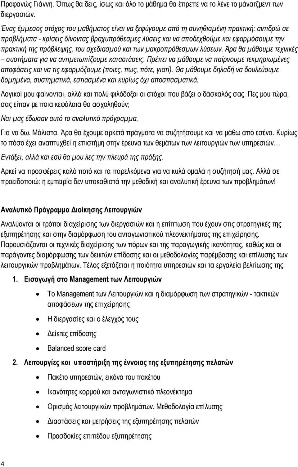 πρόβλεψης, του σχεδιασμού και των μακροπρόθεσμων λύσεων. Άρα θα μάθουμε τεχνικές συστήματα για να αντιμετωπίζουμε καταστάσεις.