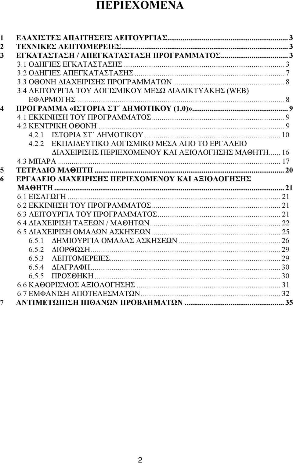 .. 9 4.2.1 ΙΣΤΟΡΙΑ ΣΤ ΔΗΜΟΤΙΚΟΥ... 10 4.2.2 ΕΚΠΑΙΔΕΥΤΙΚΟ ΛΟΓΙΣΜΙΚΟ ΜΕΣΑ ΑΠΟ ΤΟ ΕΡΓΑΛΕΙΟ ΔΙΑΧΕΙΡΙΣΗΣ ΠΕΡΙΕΧΟΜΕΝΟΥ ΚΑΙ ΑΞΙΟΛΟΓΗΣΗΣ ΜΑΘΗΤΗ... 16 4.3 ΜΠΑΡΑ... 17 5 ΤΕΤΡΑΔΙΟ ΜΑΘΗΤΗ.