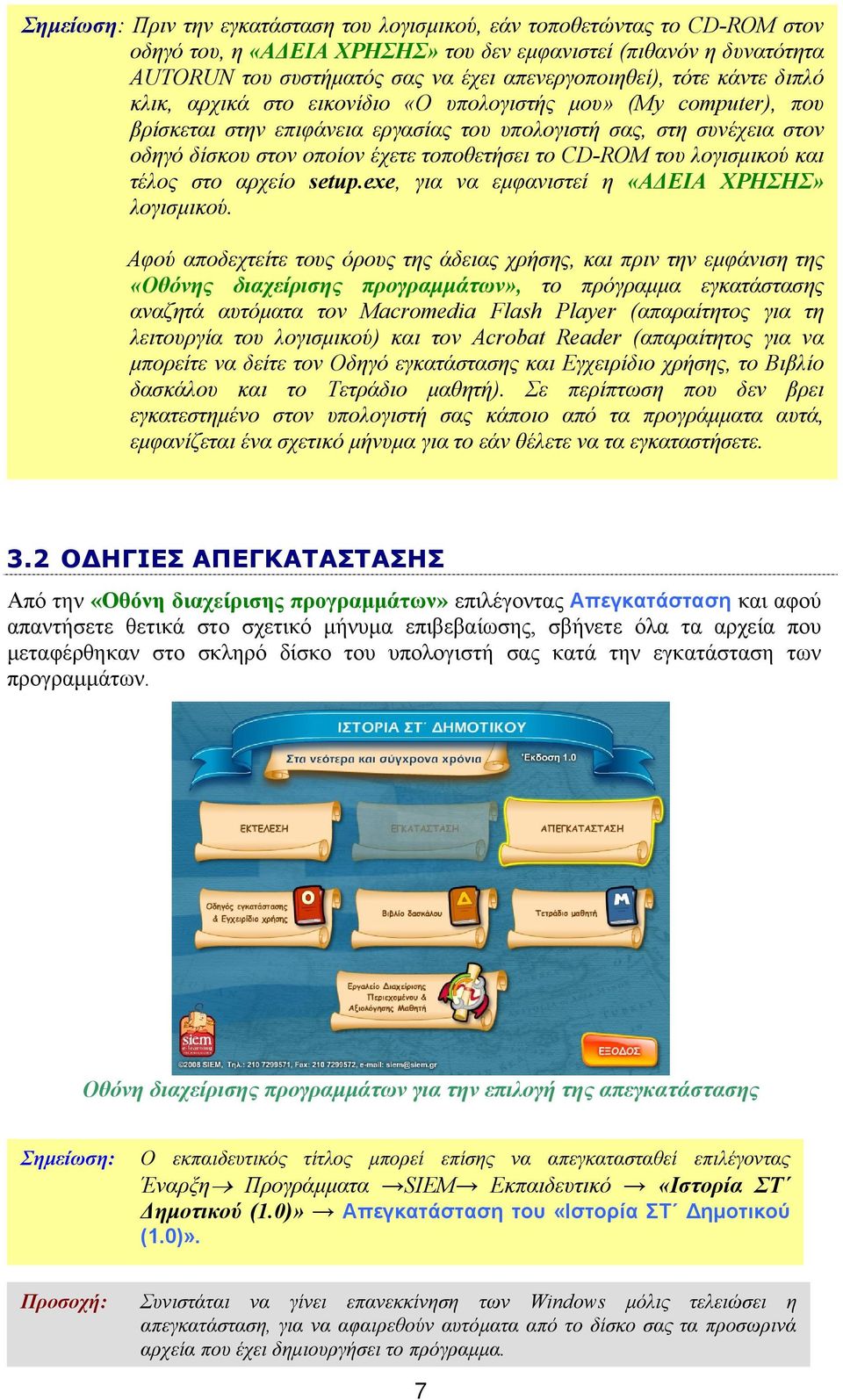 έχετε τοποθετήσει το CD-ROM του λογισμικού και τέλος στο αρχείο setup.exe, για να εμφανιστεί η «ΑΔΕΙΑ ΧΡΗΣΗΣ» λογισμικού.