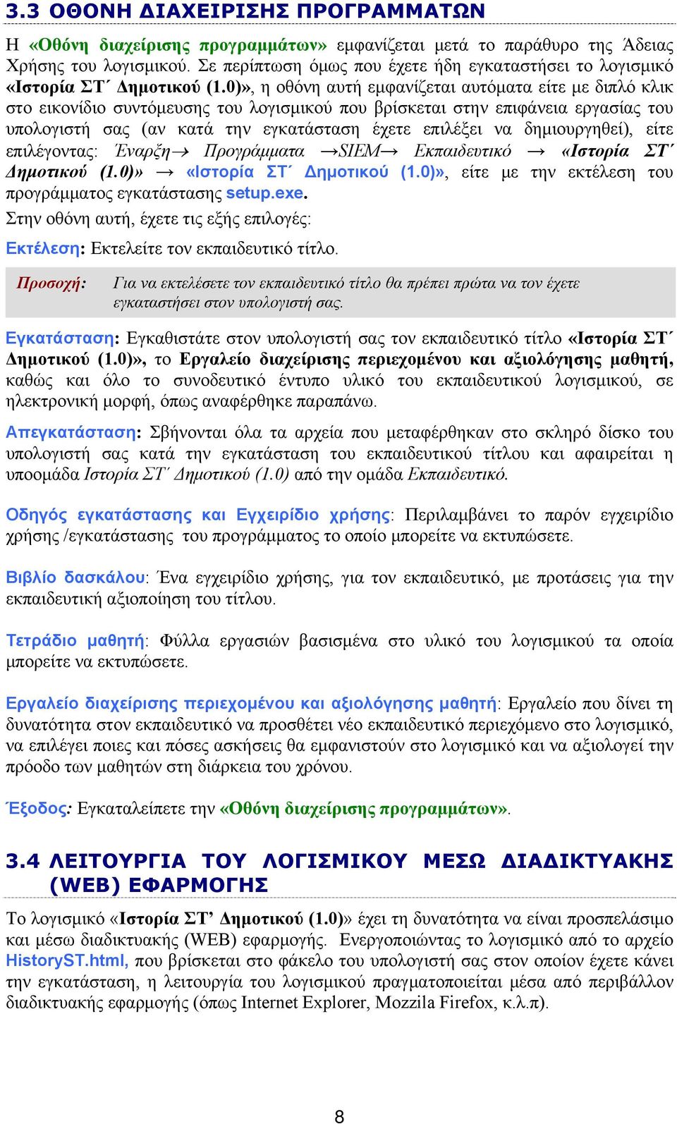 0)», η οθόνη αυτή εμφανίζεται αυτόματα είτε με διπλό κλικ στο εικονίδιο συντόμευσης του λογισμικού που βρίσκεται στην επιφάνεια εργασίας του υπολογιστή σας (αν κατά την εγκατάσταση έχετε επιλέξει να