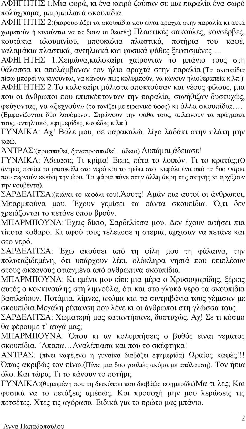 πλαστικές σακούλες, κονσέρβες, κουτάκια αλουμινίου, μπουκάλια πλαστικά, ποτήρια του καφέ, καλαμάκια πλαστικά, αντηλιακά και φυσικά ψάθες ξεφτισμένες.