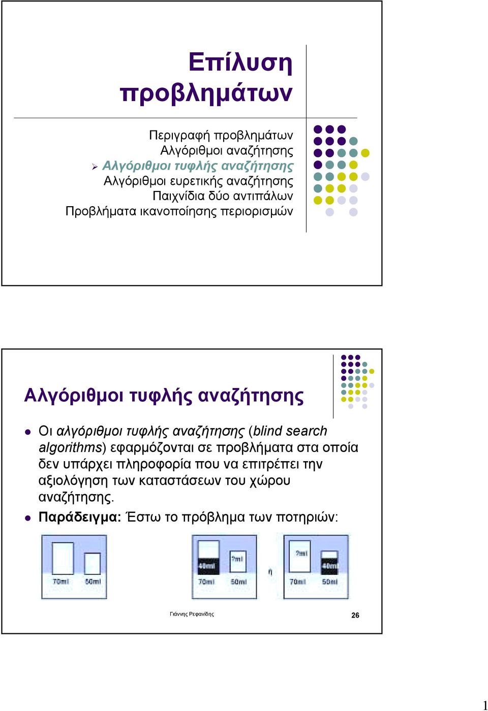 περιορισµών Αλγόριθµοι τυφλής αναζήτησης " Οι αλγόριθµοι τυφλής αναζήτησης (blind search algorithms) εφαρµόζονται σε