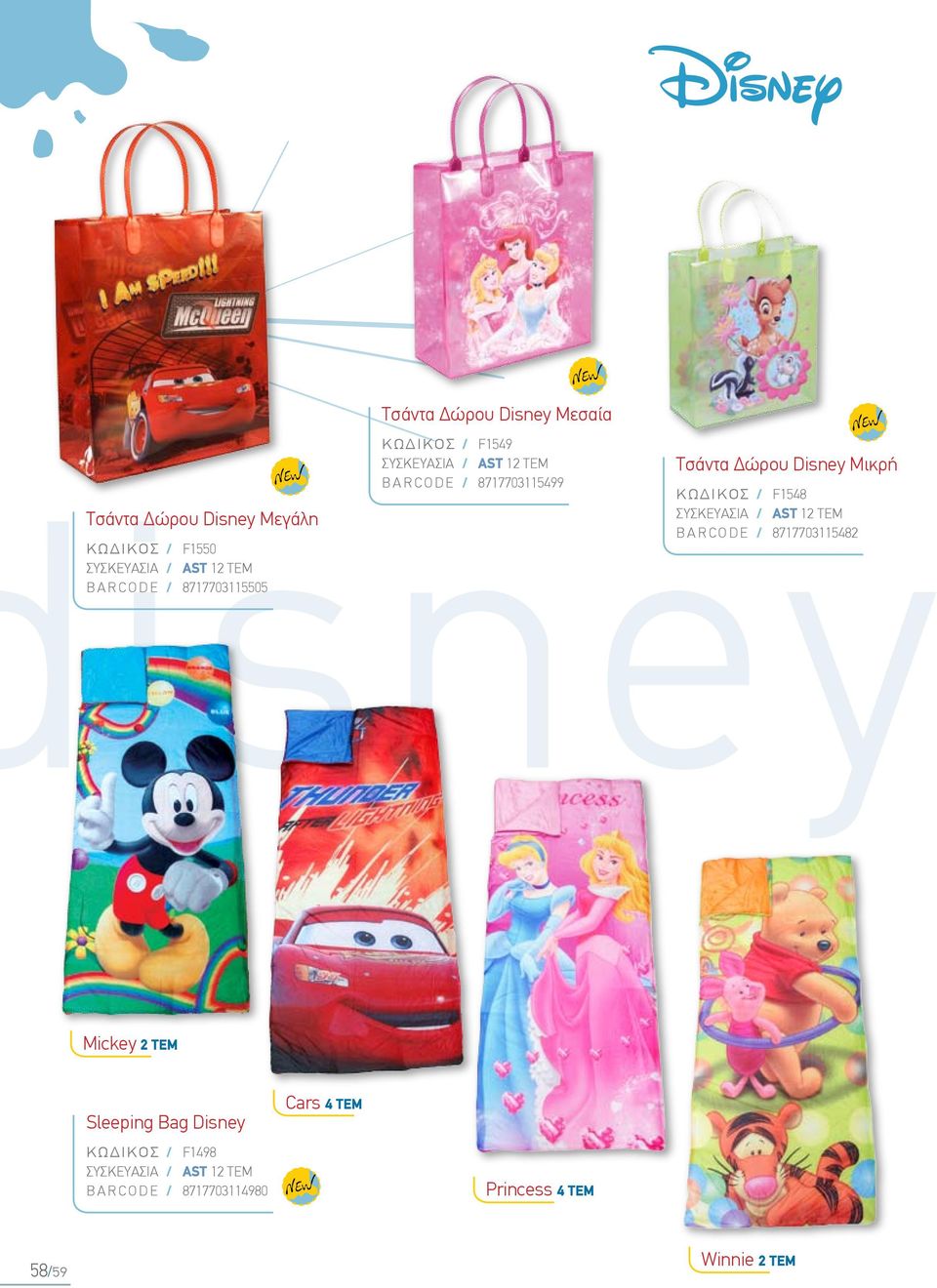 KΩΔΙΚΟΣ / F1548 ΣΥΣΚΕΥΑΣΙΑ / AST 12 ΤΕΜ B A R C O D E / 8717703115482 Mickey 2 TEM Sleeping Bag Disney