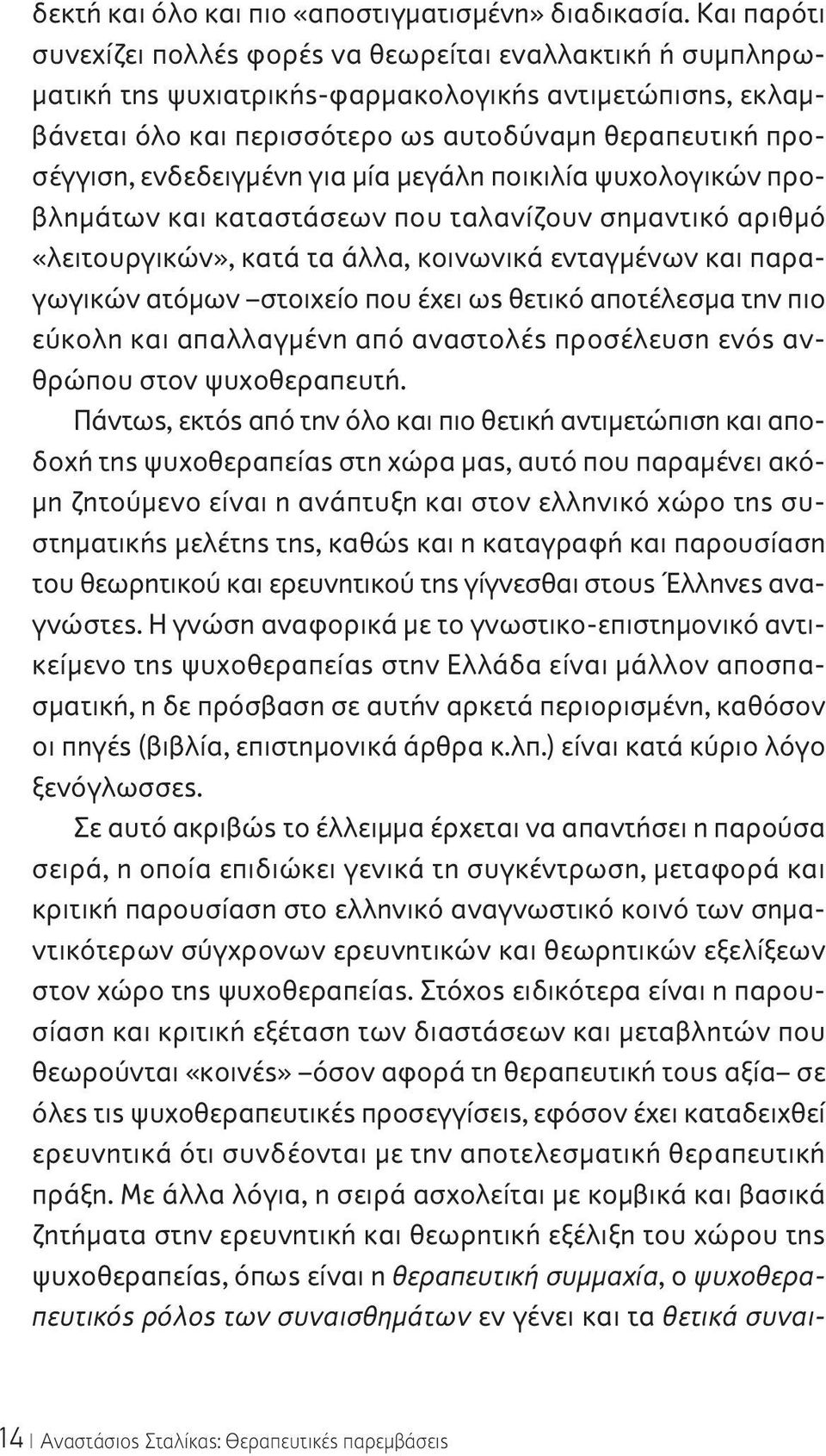 ενδεδειγμένη για μία μεγάλη ποικιλία ψυχολογικών προβλημάτων και καταστάσεων που ταλανίζουν σημαντικό αριθμό «λειτουργικών», κατά τα άλλα, κοινωνικά ενταγμένων και παραγωγικών ατόμων στοιχείο που