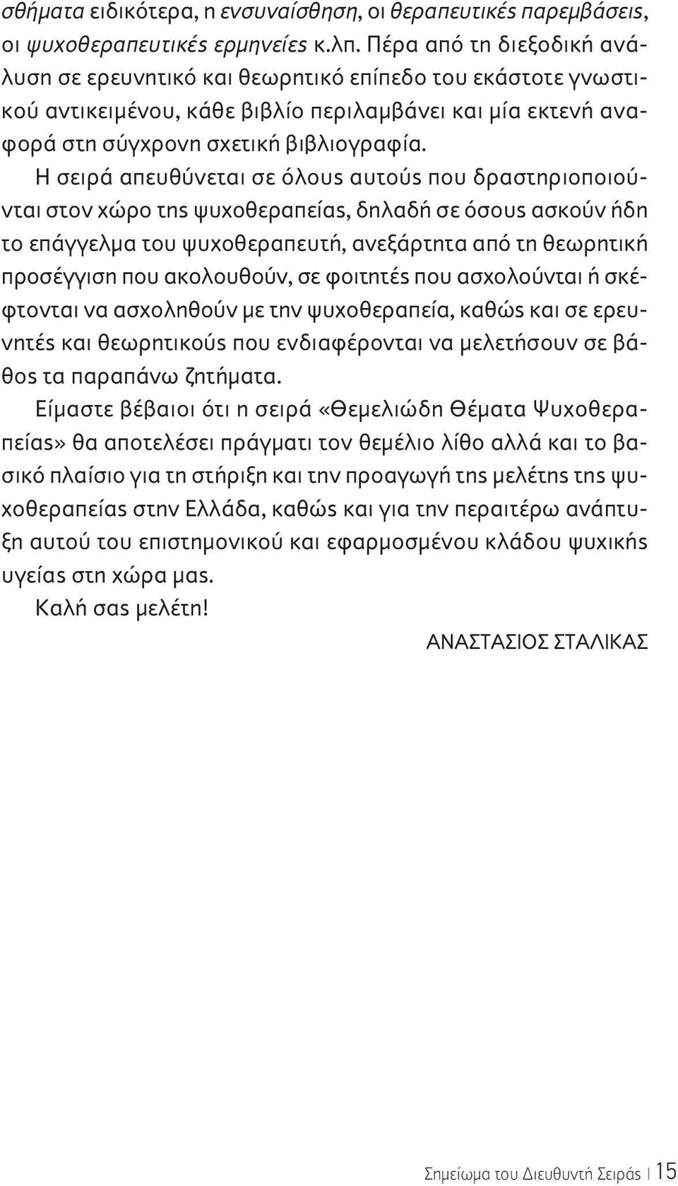 Η σειρά απευθύνεται σε όλους αυτούς που δραστηριοποιούνται στον χώρο της ψυχοθεραπείας, δηλαδή σε όσους ασκούν ήδη το επάγγελμα του ψυχοθεραπευτή, ανεξάρτητα από τη θεωρητική προσέγγιση που