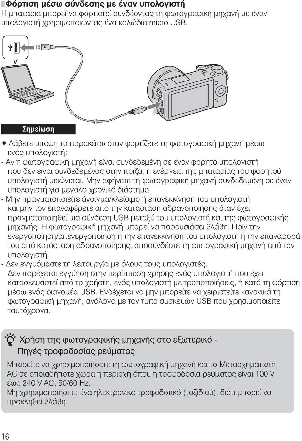 πρίζα, η ενέργεια της μπαταρίας του φορητού υπολογιστή μειώνεται. Μην αφήνετε τη φωτογραφική μηχανή συνδεδεμένη σε έναν υπολογιστή για μεγάλο χρονικό διάστημα.