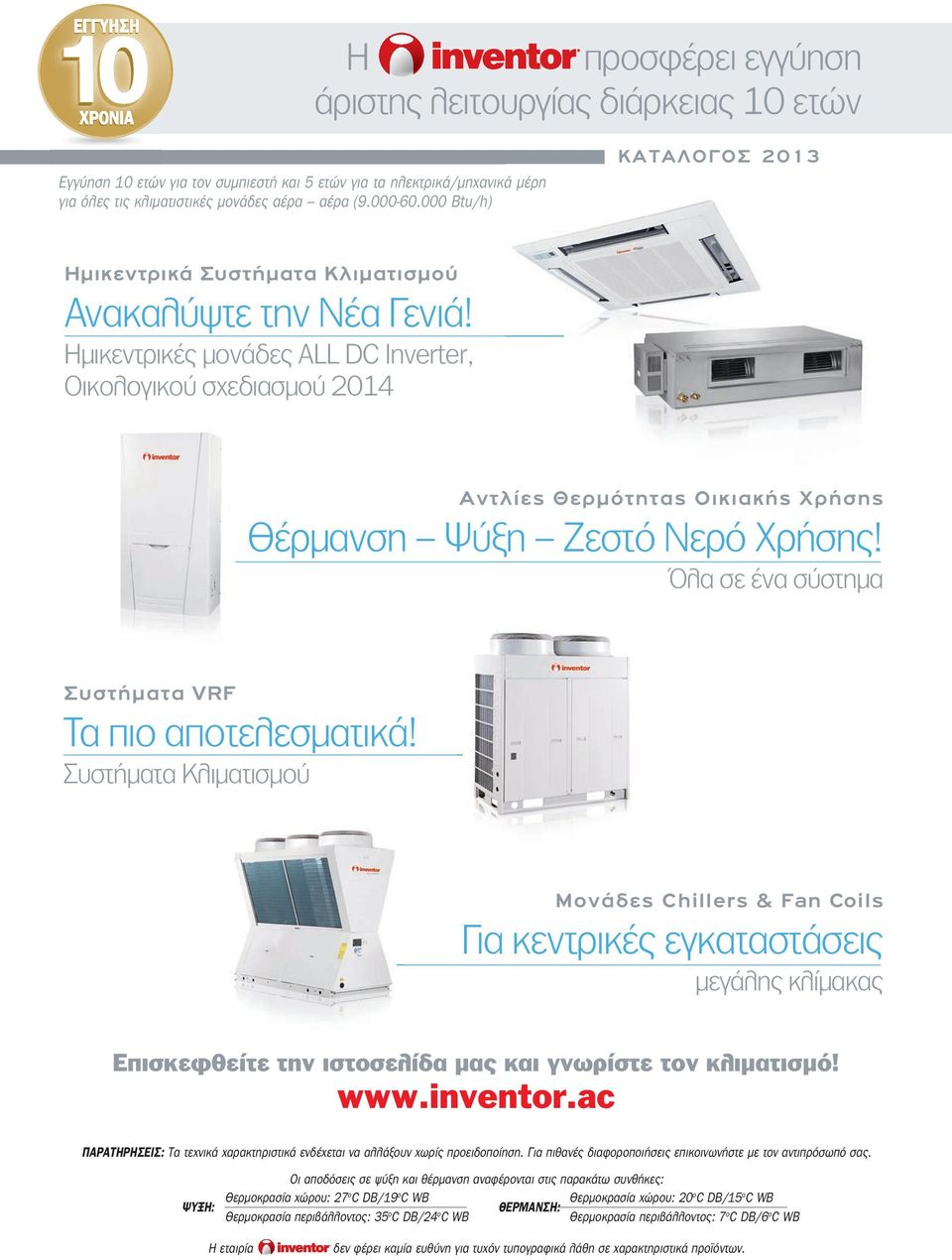 Ημικεντρικές μονάδες ALL DC Inverter, Οικολογικού σχεδιασμού 2014 Αντλίες Θερμότητας Οικιακής Χρήσης Θέρμανση Ψύξη Ζεστό Νερό Χρήσης! Όλα σε ένα σύστημα Συστήματα VRF Τα πιο αποτελεσματικά!