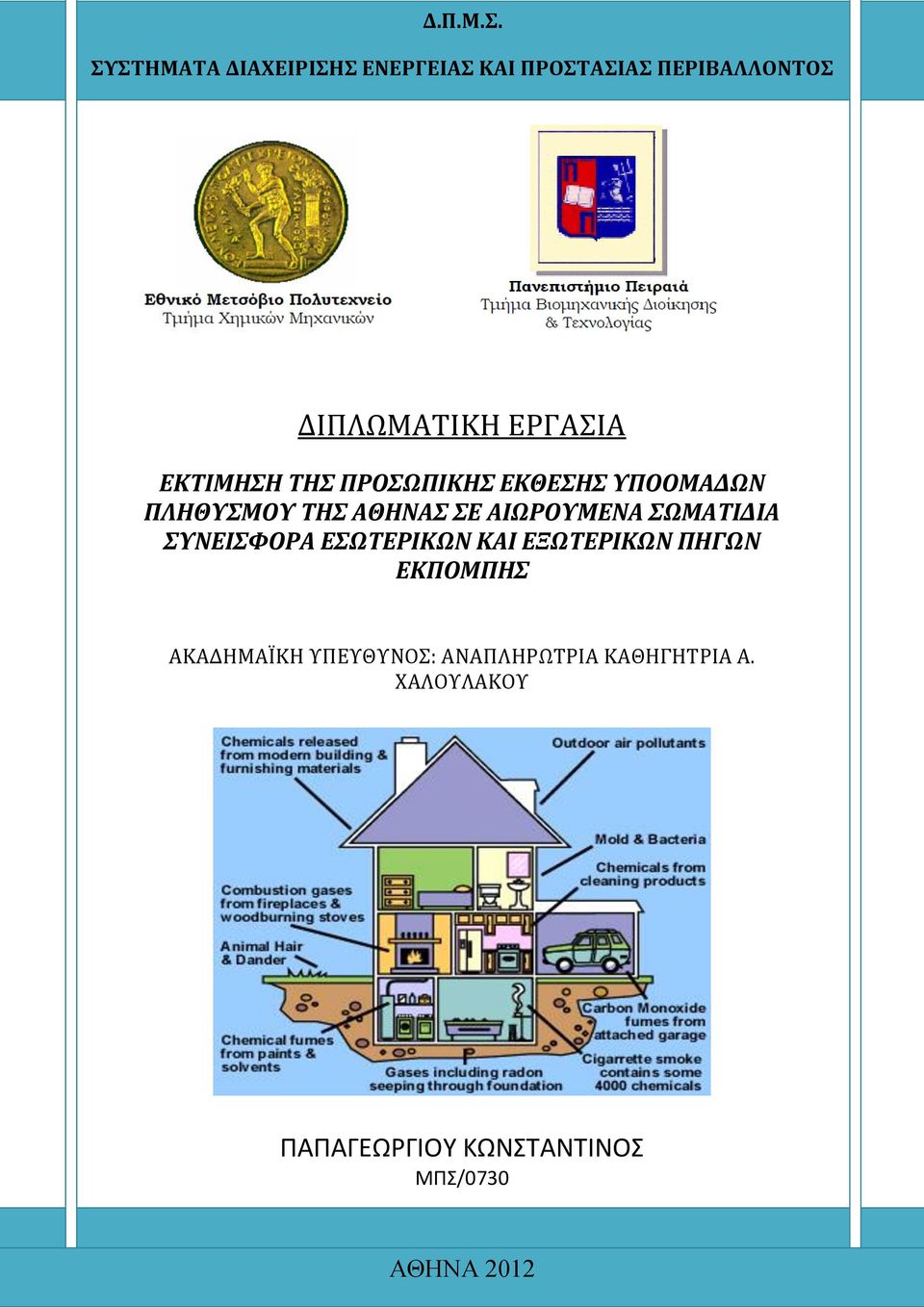 ΕΚΤΙΜΗΣΗ ΤΗΣ ΠΡΟΣΩΠΙΚΗΣ ΕΚΘΕΣΗΣ ΥΠΟΟΜΑΔΩΝ ΠΛΗΘΥΣΜΟΥ ΤΗΣ ΑΘΗΝΑΣ ΣΕ ΑΙΩΡΟΥΜΕΝΑ