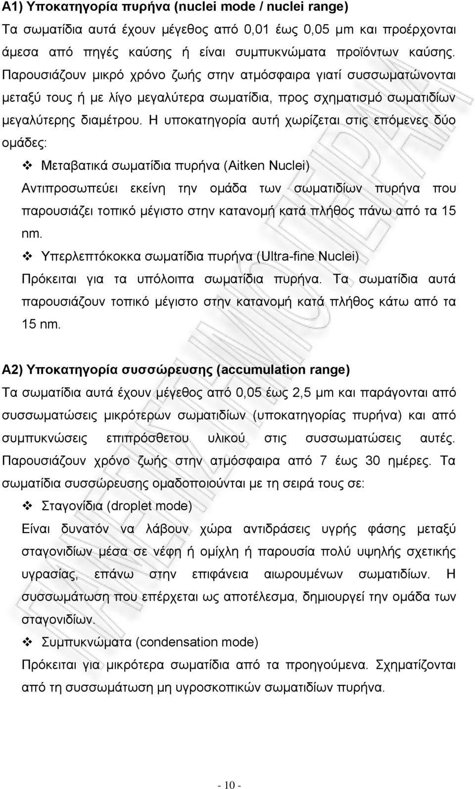 Η υποκατηγορία αυτή χωρίζεται στις επόμενες δύο ομάδες: Μεταβατικά σωματίδια πυρήνα (Aitken Nuclei) Αντιπροσωπεύει εκείνη την ομάδα των σωματιδίων πυρήνα που παρουσιάζει τοπικό μέγιστο στην κατανομή