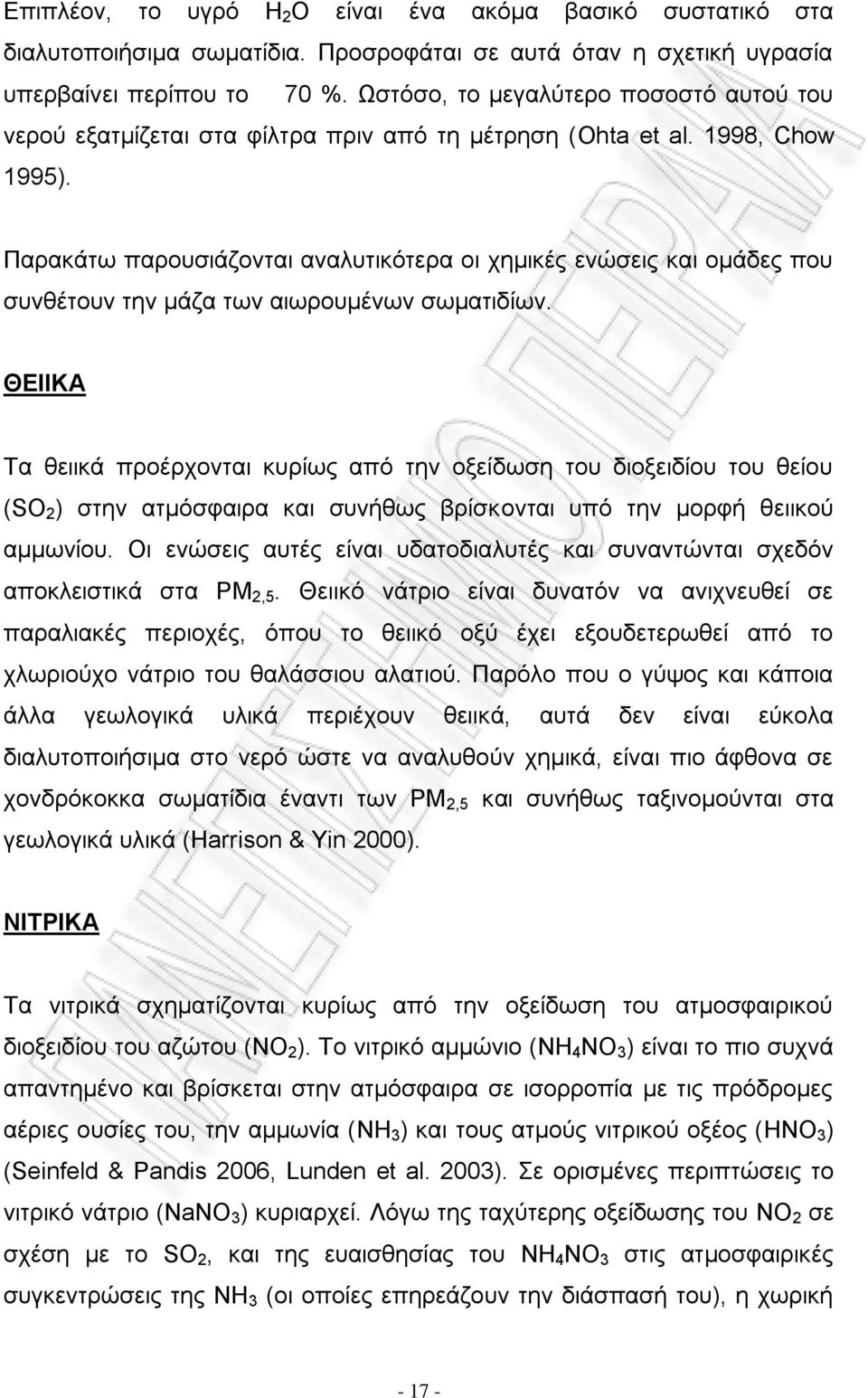 Παρακάτω παρουσιάζονται αναλυτικότερα οι χημικές ενώσεις και ομάδες που συνθέτουν την μάζα των αιωρουμένων σωματιδίων.
