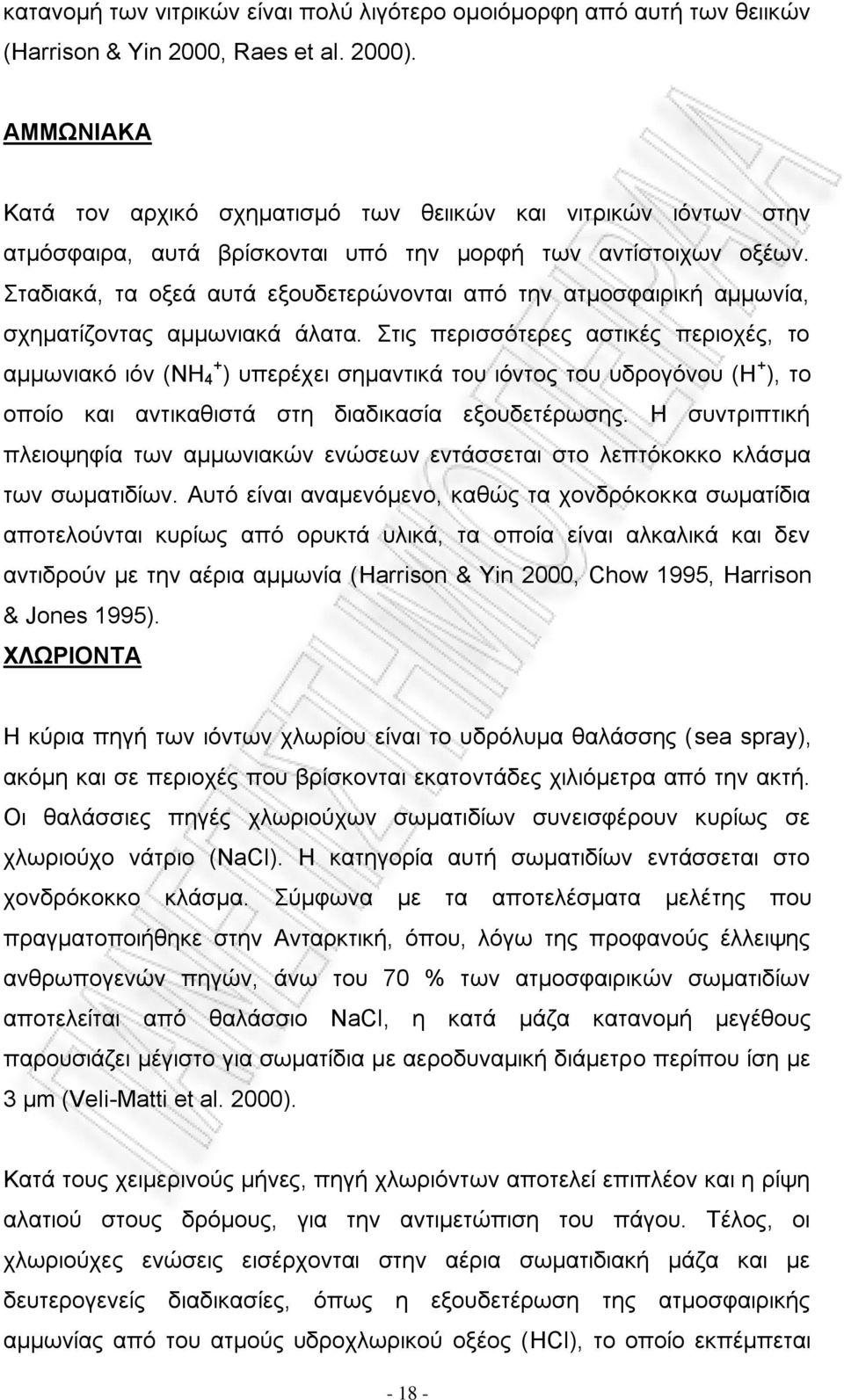 Σταδιακά, τα οξεά αυτά εξουδετερώνονται από την ατμοσφαιρική αμμωνία, σχηματίζοντας αμμωνιακά άλατα.
