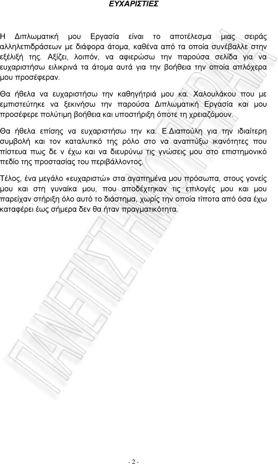 Χαλουλάκου που με εμπιστεύτηκε να ξεκινήσω την παρούσα Διπλωματική Ερ